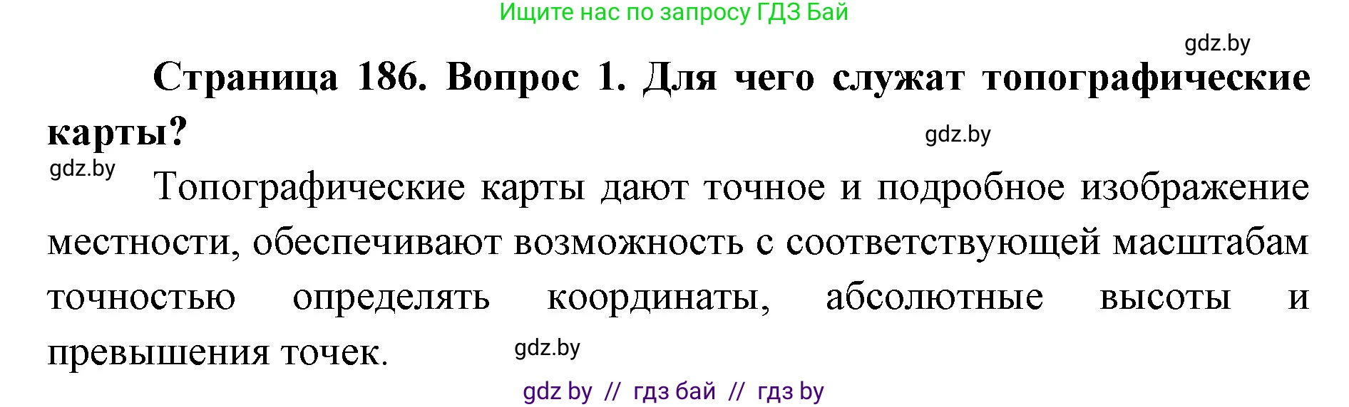 допризывная подготовка, 10-11 класс Учебник, авторы: Драгунов Вадим Валерьевич, Богдан Василий Генрихович, Городниченко Александр Николаевич, Дроговоз И Г, Кирпичев С Н, Мирончук С П, Павлющик А А, Ржеутский Л Я, Савчанчик С А, Стринкевич А Л, Хатешев Н С, Шелудков И Г, Шуканов С В, издательство Белорусская Энциклопедия имени Петруся Бровки, Минск, 2019, страница 186, номер 1, Решение