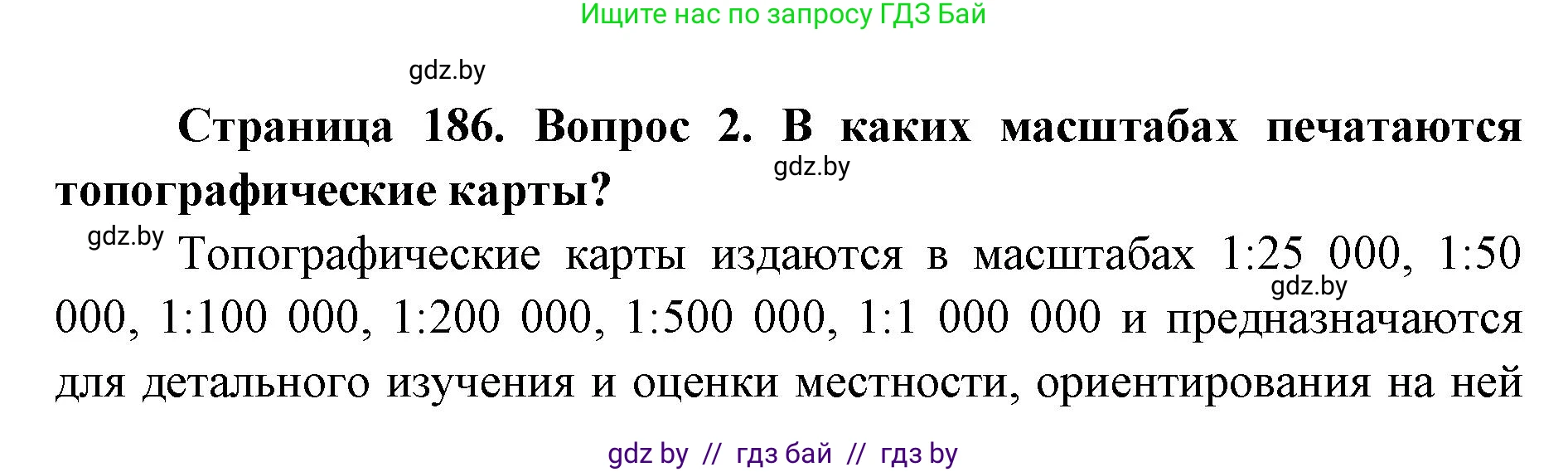 допризывная подготовка, 10-11 класс Учебник, авторы: Драгунов Вадим Валерьевич, Богдан Василий Генрихович, Городниченко Александр Николаевич, Дроговоз И Г, Кирпичев С Н, Мирончук С П, Павлющик А А, Ржеутский Л Я, Савчанчик С А, Стринкевич А Л, Хатешев Н С, Шелудков И Г, Шуканов С В, издательство Белорусская Энциклопедия имени Петруся Бровки, Минск, 2019, страница 186, номер 2, Решение