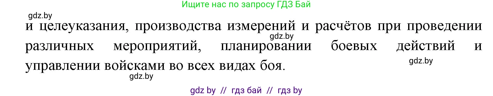 допризывная подготовка, 10-11 класс Учебник, авторы: Драгунов Вадим Валерьевич, Богдан Василий Генрихович, Городниченко Александр Николаевич, Дроговоз И Г, Кирпичев С Н, Мирончук С П, Павлющик А А, Ржеутский Л Я, Савчанчик С А, Стринкевич А Л, Хатешев Н С, Шелудков И Г, Шуканов С В, издательство Белорусская Энциклопедия имени Петруся Бровки, Минск, 2019, страница 186, номер 2, Решение (продолжение 2)