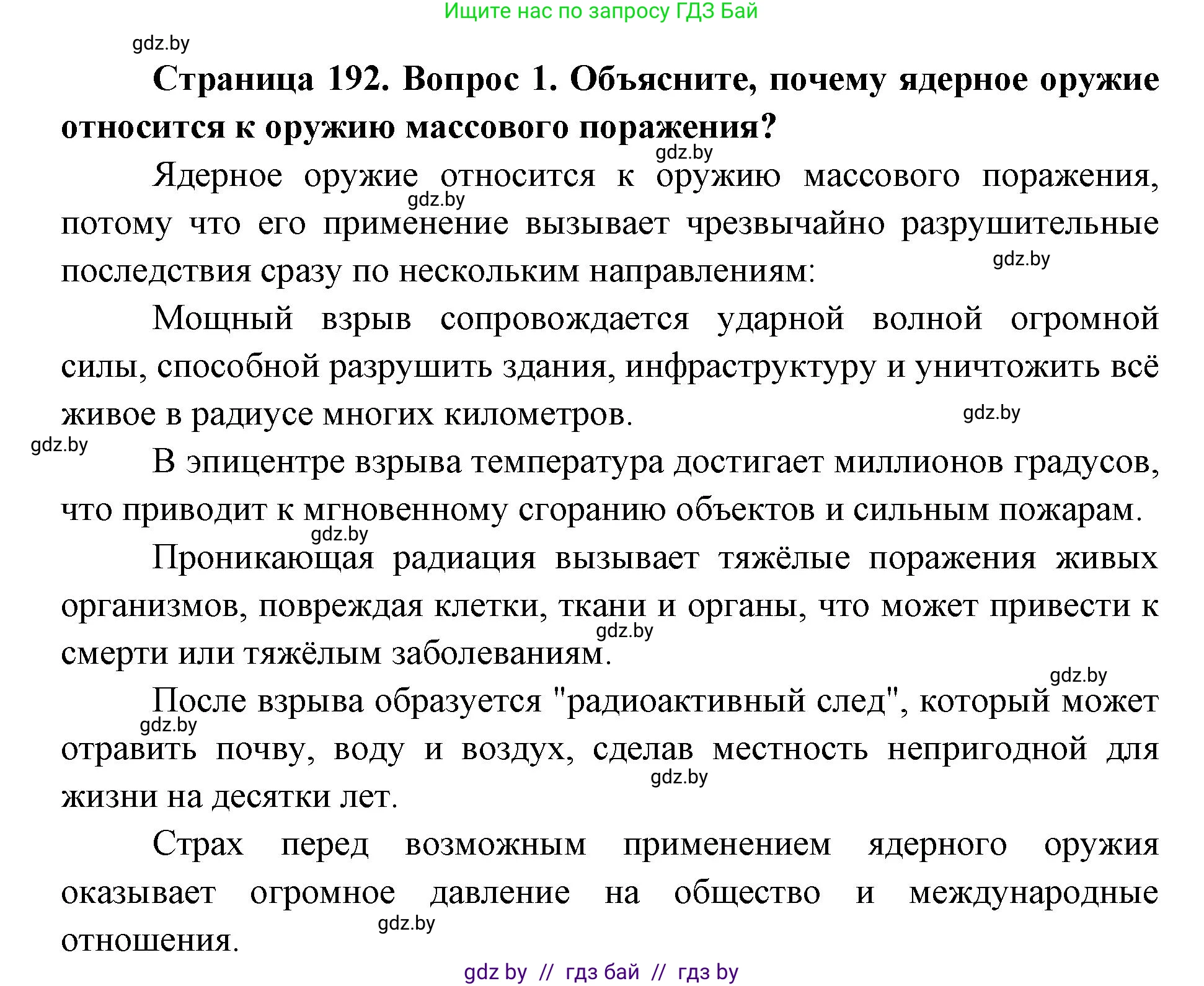 допризывная подготовка, 10-11 класс Учебник, авторы: Драгунов Вадим Валерьевич, Богдан Василий Генрихович, Городниченко Александр Николаевич, Дроговоз И Г, Кирпичев С Н, Мирончук С П, Павлющик А А, Ржеутский Л Я, Савчанчик С А, Стринкевич А Л, Хатешев Н С, Шелудков И Г, Шуканов С В, издательство Белорусская Энциклопедия имени Петруся Бровки, Минск, 2019, страница 192, номер 1, Решение