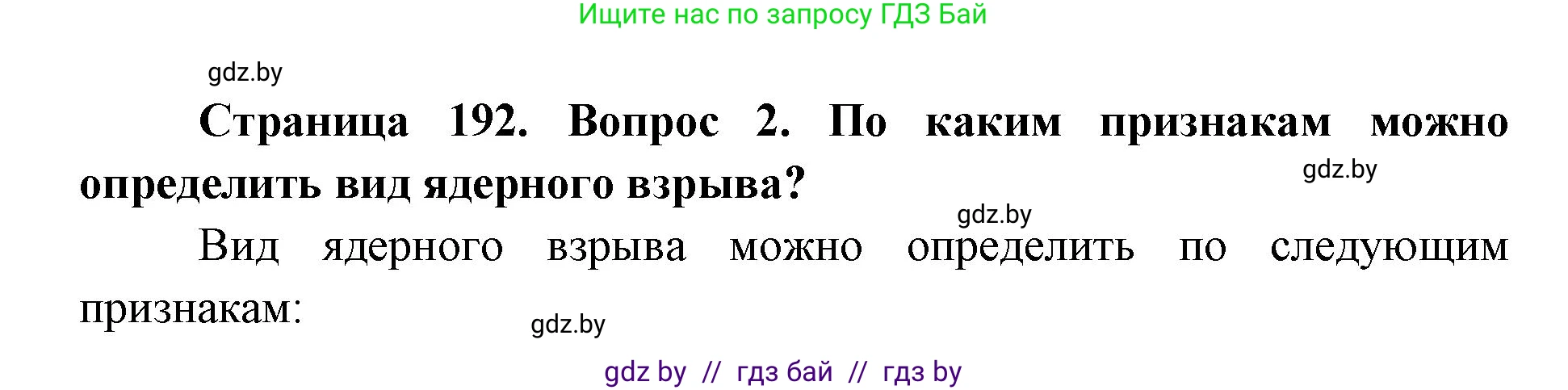 допризывная подготовка, 10-11 класс Учебник, авторы: Драгунов Вадим Валерьевич, Богдан Василий Генрихович, Городниченко Александр Николаевич, Дроговоз И Г, Кирпичев С Н, Мирончук С П, Павлющик А А, Ржеутский Л Я, Савчанчик С А, Стринкевич А Л, Хатешев Н С, Шелудков И Г, Шуканов С В, издательство Белорусская Энциклопедия имени Петруся Бровки, Минск, 2019, страница 192, номер 2, Решение