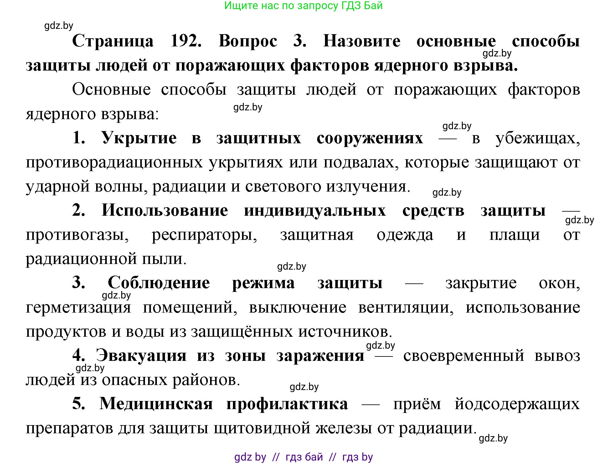 допризывная подготовка, 10-11 класс Учебник, авторы: Драгунов Вадим Валерьевич, Богдан Василий Генрихович, Городниченко Александр Николаевич, Дроговоз И Г, Кирпичев С Н, Мирончук С П, Павлющик А А, Ржеутский Л Я, Савчанчик С А, Стринкевич А Л, Хатешев Н С, Шелудков И Г, Шуканов С В, издательство Белорусская Энциклопедия имени Петруся Бровки, Минск, 2019, страница 192, номер 3, Решение
