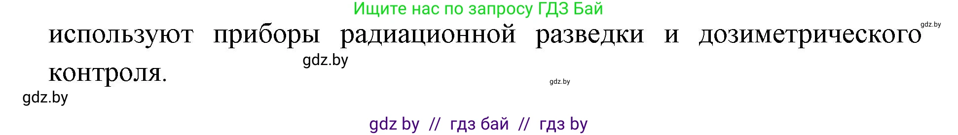 допризывная подготовка, 10-11 класс Учебник, авторы: Драгунов Вадим Валерьевич, Богдан Василий Генрихович, Городниченко Александр Николаевич, Дроговоз И Г, Кирпичев С Н, Мирончук С П, Павлющик А А, Ржеутский Л Я, Савчанчик С А, Стринкевич А Л, Хатешев Н С, Шелудков И Г, Шуканов С В, издательство Белорусская Энциклопедия имени Петруся Бровки, Минск, 2019, страница 192, номер 4, Решение (продолжение 2)