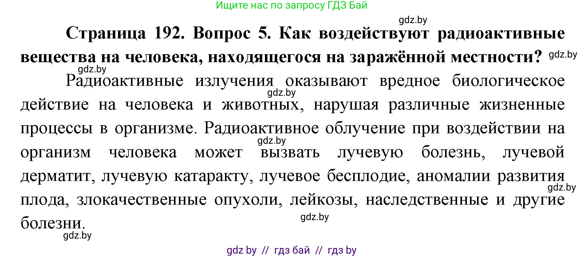 допризывная подготовка, 10-11 класс Учебник, авторы: Драгунов Вадим Валерьевич, Богдан Василий Генрихович, Городниченко Александр Николаевич, Дроговоз И Г, Кирпичев С Н, Мирончук С П, Павлющик А А, Ржеутский Л Я, Савчанчик С А, Стринкевич А Л, Хатешев Н С, Шелудков И Г, Шуканов С В, издательство Белорусская Энциклопедия имени Петруся Бровки, Минск, 2019, страница 192, номер 5, Решение