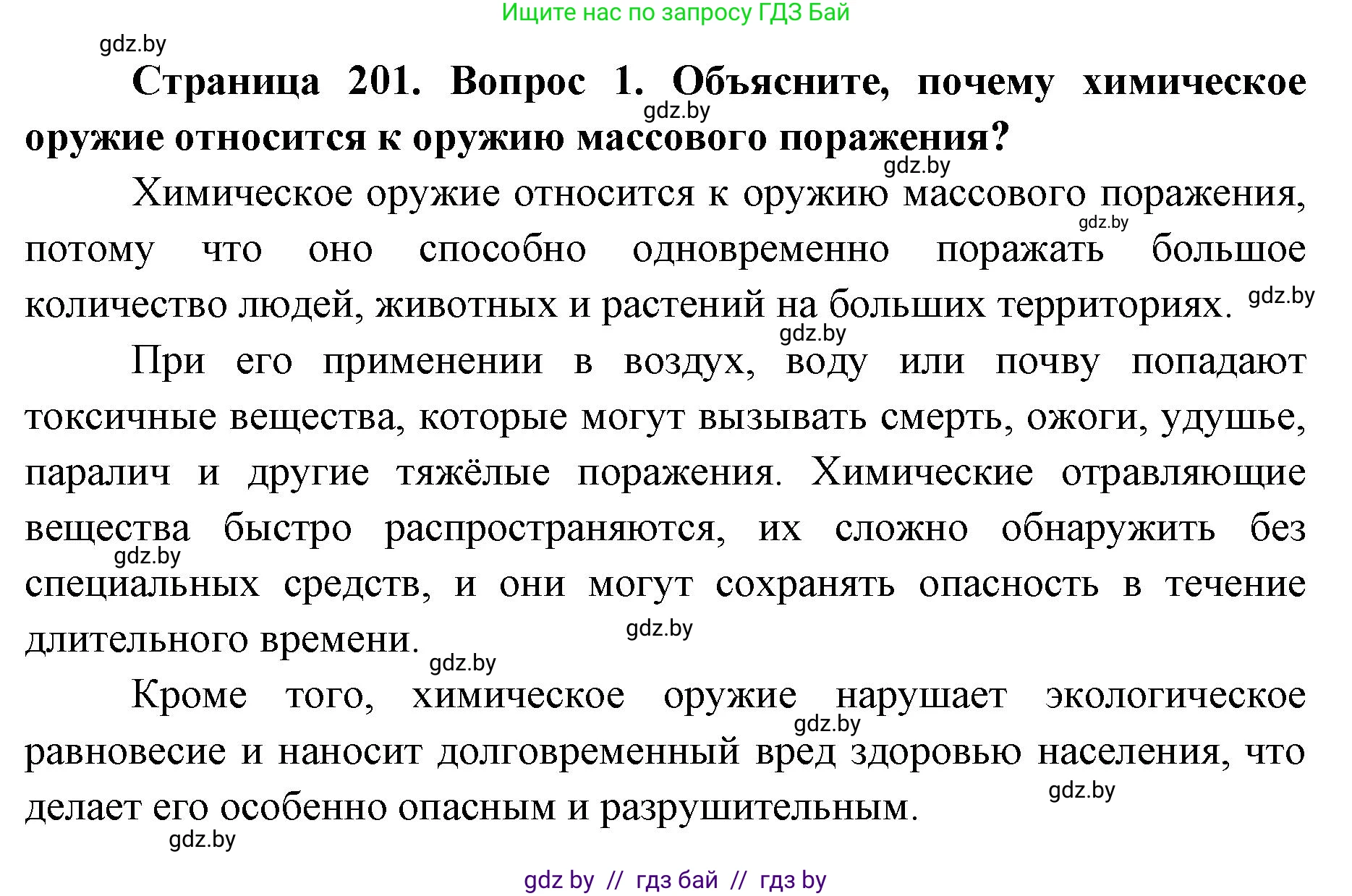 допризывная подготовка, 10-11 класс Учебник, авторы: Драгунов Вадим Валерьевич, Богдан Василий Генрихович, Городниченко Александр Николаевич, Дроговоз И Г, Кирпичев С Н, Мирончук С П, Павлющик А А, Ржеутский Л Я, Савчанчик С А, Стринкевич А Л, Хатешев Н С, Шелудков И Г, Шуканов С В, издательство Белорусская Энциклопедия имени Петруся Бровки, Минск, 2019, страница 201, номер 1, Решение