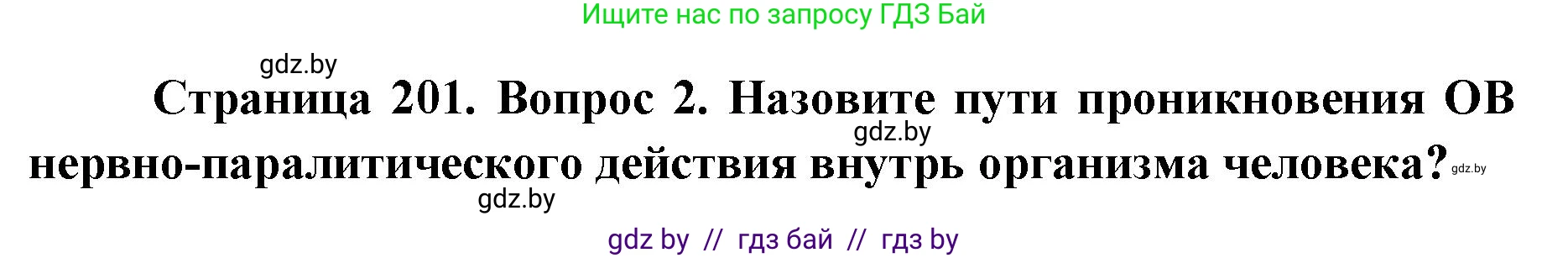 допризывная подготовка, 10-11 класс Учебник, авторы: Драгунов Вадим Валерьевич, Богдан Василий Генрихович, Городниченко Александр Николаевич, Дроговоз И Г, Кирпичев С Н, Мирончук С П, Павлющик А А, Ржеутский Л Я, Савчанчик С А, Стринкевич А Л, Хатешев Н С, Шелудков И Г, Шуканов С В, издательство Белорусская Энциклопедия имени Петруся Бровки, Минск, 2019, страница 201, номер 2, Решение
