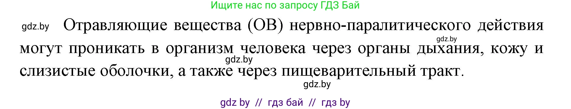 допризывная подготовка, 10-11 класс Учебник, авторы: Драгунов Вадим Валерьевич, Богдан Василий Генрихович, Городниченко Александр Николаевич, Дроговоз И Г, Кирпичев С Н, Мирончук С П, Павлющик А А, Ржеутский Л Я, Савчанчик С А, Стринкевич А Л, Хатешев Н С, Шелудков И Г, Шуканов С В, издательство Белорусская Энциклопедия имени Петруся Бровки, Минск, 2019, страница 201, номер 2, Решение (продолжение 2)