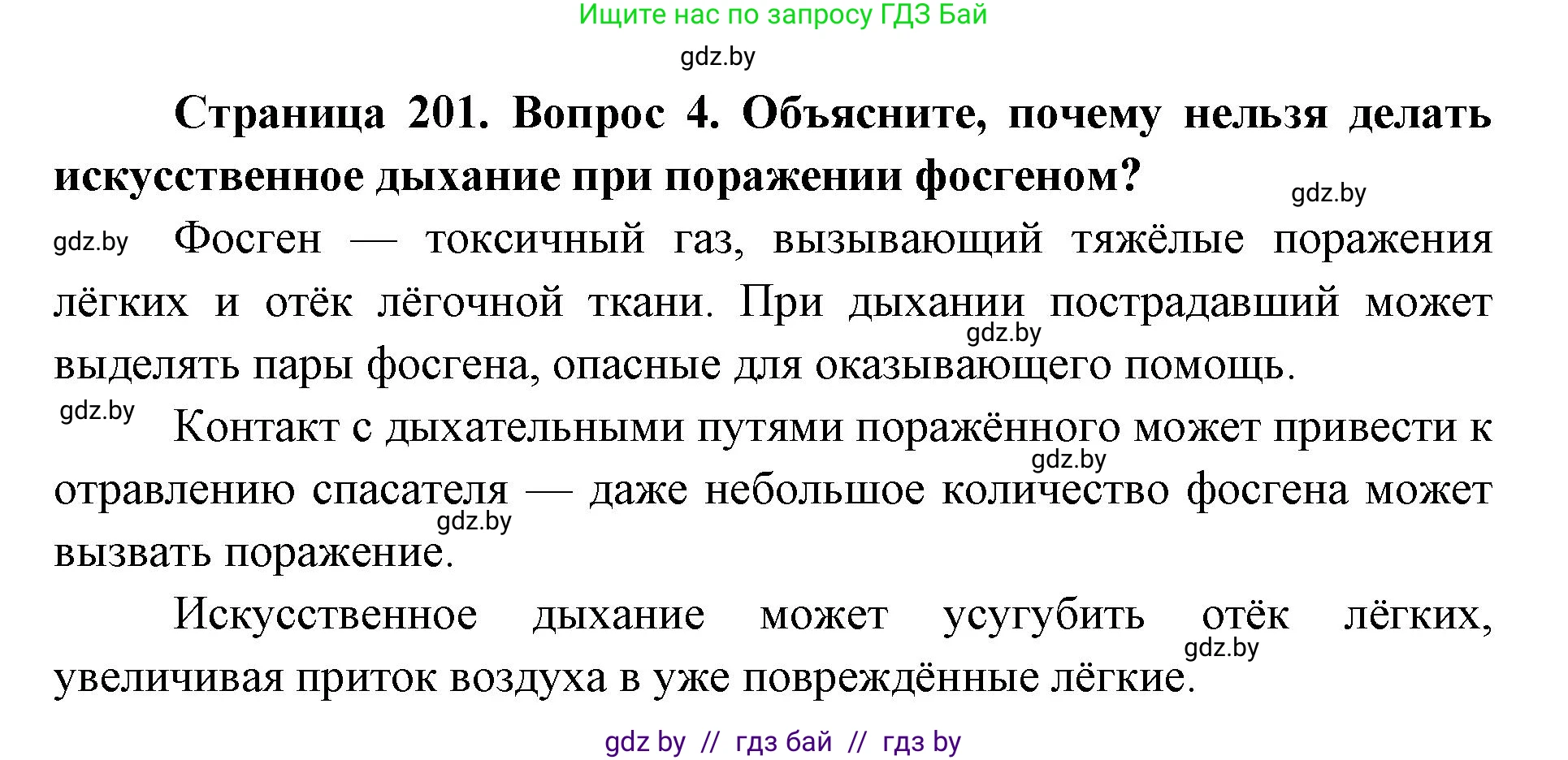допризывная подготовка, 10-11 класс Учебник, авторы: Драгунов Вадим Валерьевич, Богдан Василий Генрихович, Городниченко Александр Николаевич, Дроговоз И Г, Кирпичев С Н, Мирончук С П, Павлющик А А, Ржеутский Л Я, Савчанчик С А, Стринкевич А Л, Хатешев Н С, Шелудков И Г, Шуканов С В, издательство Белорусская Энциклопедия имени Петруся Бровки, Минск, 2019, страница 201, номер 4, Решение