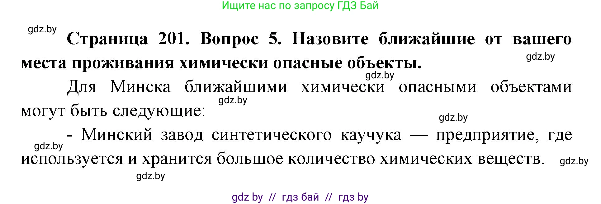допризывная подготовка, 10-11 класс Учебник, авторы: Драгунов Вадим Валерьевич, Богдан Василий Генрихович, Городниченко Александр Николаевич, Дроговоз И Г, Кирпичев С Н, Мирончук С П, Павлющик А А, Ржеутский Л Я, Савчанчик С А, Стринкевич А Л, Хатешев Н С, Шелудков И Г, Шуканов С В, издательство Белорусская Энциклопедия имени Петруся Бровки, Минск, 2019, страница 201, номер 5, Решение