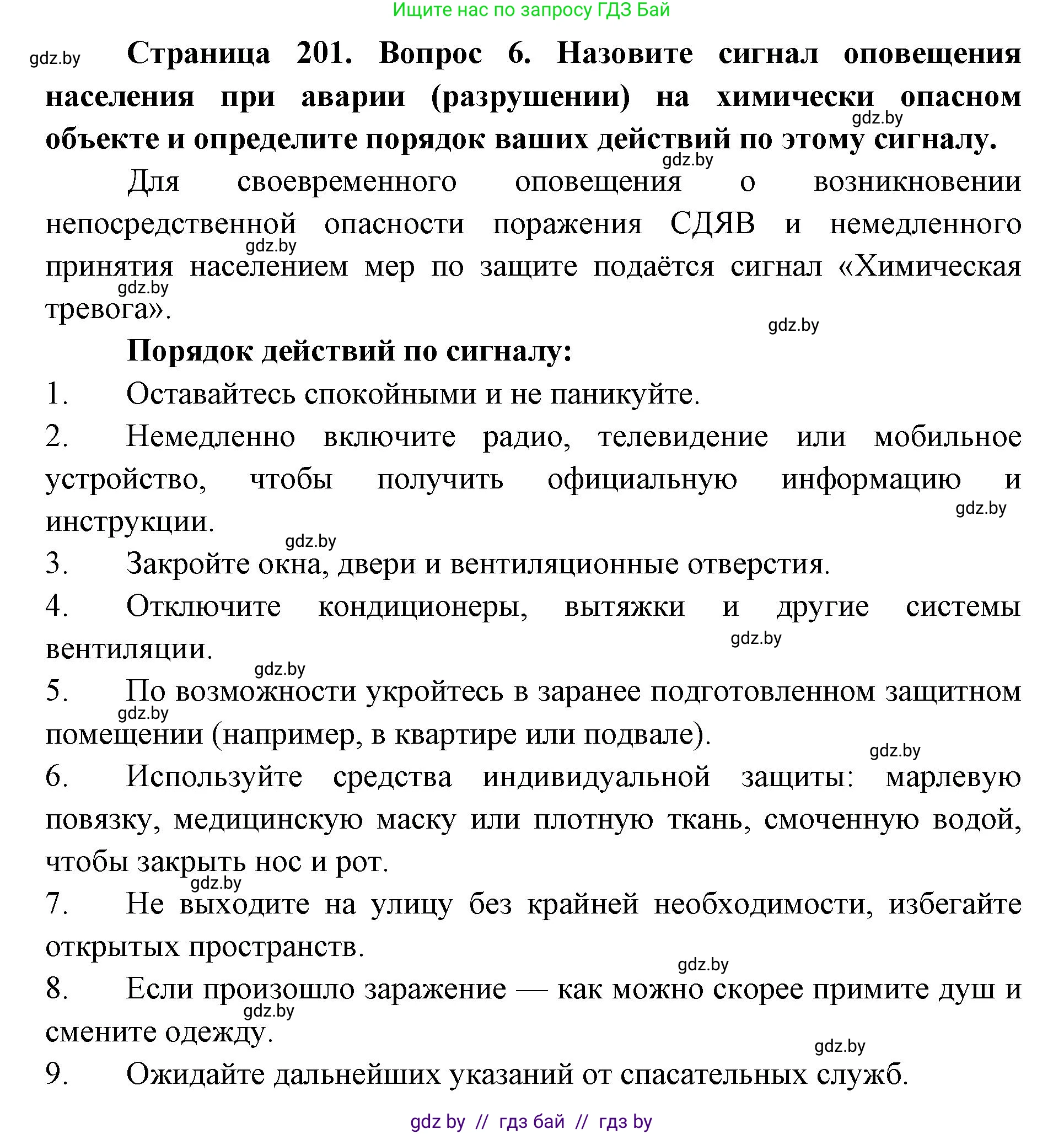 допризывная подготовка, 10-11 класс Учебник, авторы: Драгунов Вадим Валерьевич, Богдан Василий Генрихович, Городниченко Александр Николаевич, Дроговоз И Г, Кирпичев С Н, Мирончук С П, Павлющик А А, Ржеутский Л Я, Савчанчик С А, Стринкевич А Л, Хатешев Н С, Шелудков И Г, Шуканов С В, издательство Белорусская Энциклопедия имени Петруся Бровки, Минск, 2019, страница 201, номер 6, Решение