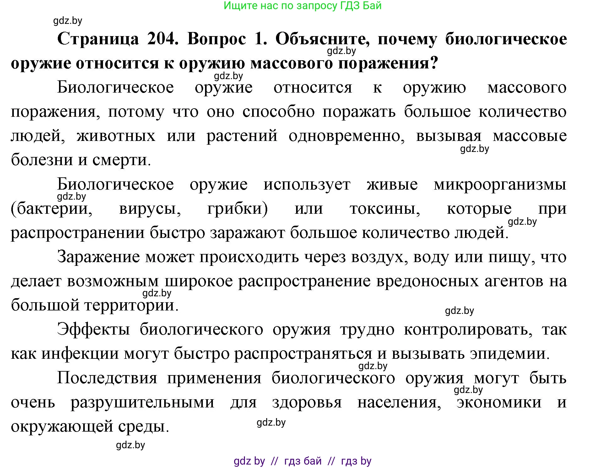 допризывная подготовка, 10-11 класс Учебник, авторы: Драгунов Вадим Валерьевич, Богдан Василий Генрихович, Городниченко Александр Николаевич, Дроговоз И Г, Кирпичев С Н, Мирончук С П, Павлющик А А, Ржеутский Л Я, Савчанчик С А, Стринкевич А Л, Хатешев Н С, Шелудков И Г, Шуканов С В, издательство Белорусская Энциклопедия имени Петруся Бровки, Минск, 2019, страница 204, номер 1, Решение