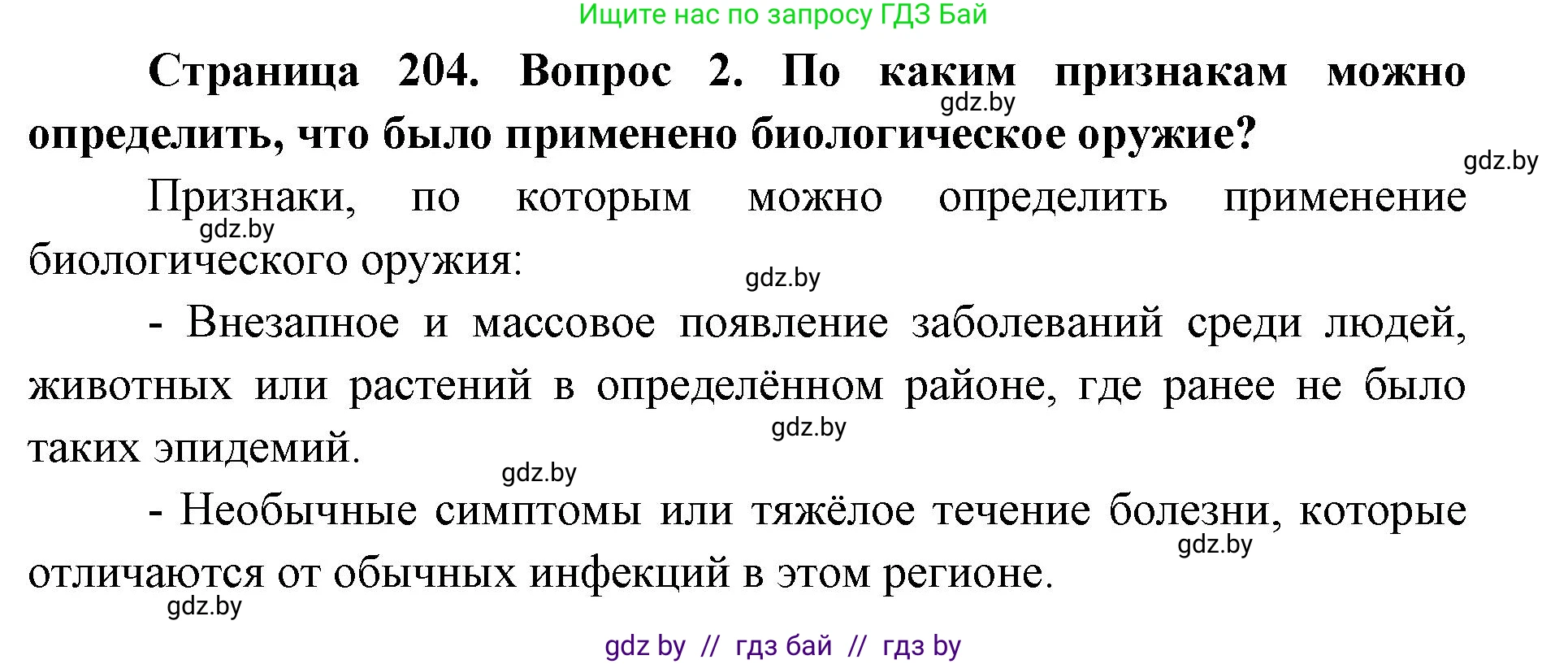 допризывная подготовка, 10-11 класс Учебник, авторы: Драгунов Вадим Валерьевич, Богдан Василий Генрихович, Городниченко Александр Николаевич, Дроговоз И Г, Кирпичев С Н, Мирончук С П, Павлющик А А, Ржеутский Л Я, Савчанчик С А, Стринкевич А Л, Хатешев Н С, Шелудков И Г, Шуканов С В, издательство Белорусская Энциклопедия имени Петруся Бровки, Минск, 2019, страница 204, номер 2, Решение