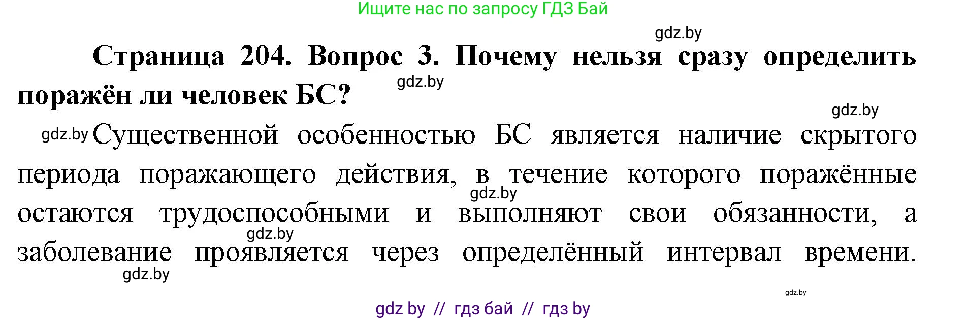 допризывная подготовка, 10-11 класс Учебник, авторы: Драгунов Вадим Валерьевич, Богдан Василий Генрихович, Городниченко Александр Николаевич, Дроговоз И Г, Кирпичев С Н, Мирончук С П, Павлющик А А, Ржеутский Л Я, Савчанчик С А, Стринкевич А Л, Хатешев Н С, Шелудков И Г, Шуканов С В, издательство Белорусская Энциклопедия имени Петруся Бровки, Минск, 2019, страница 204, номер 3, Решение