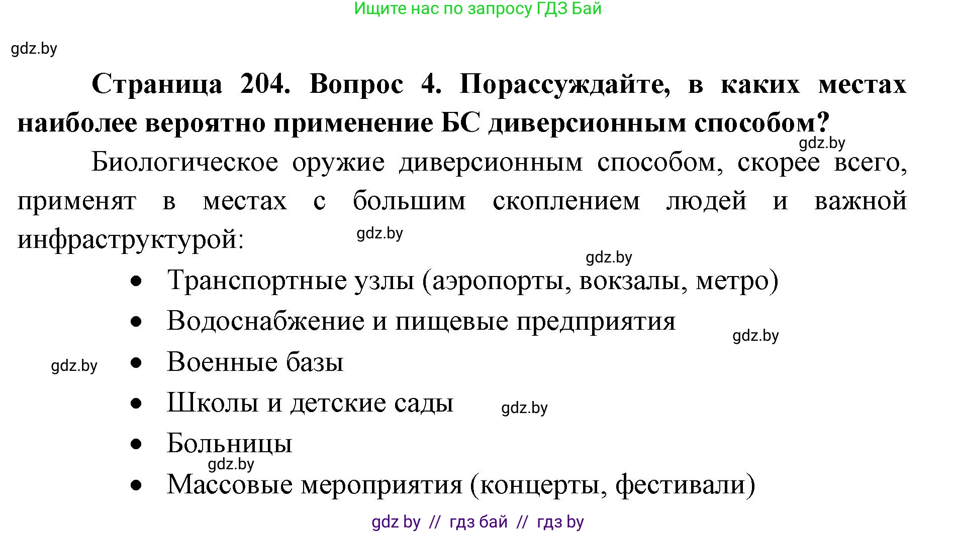 допризывная подготовка, 10-11 класс Учебник, авторы: Драгунов Вадим Валерьевич, Богдан Василий Генрихович, Городниченко Александр Николаевич, Дроговоз И Г, Кирпичев С Н, Мирончук С П, Павлющик А А, Ржеутский Л Я, Савчанчик С А, Стринкевич А Л, Хатешев Н С, Шелудков И Г, Шуканов С В, издательство Белорусская Энциклопедия имени Петруся Бровки, Минск, 2019, страница 204, номер 4, Решение