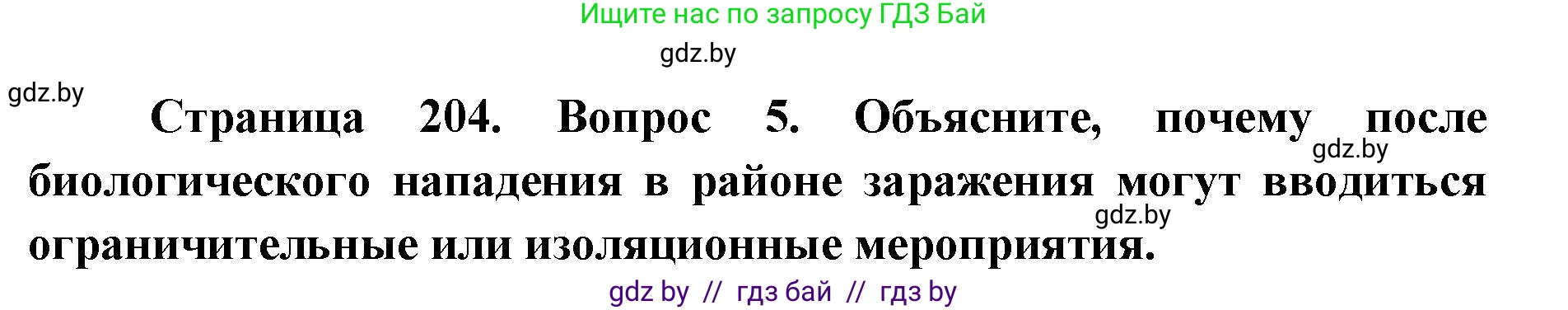 допризывная подготовка, 10-11 класс Учебник, авторы: Драгунов Вадим Валерьевич, Богдан Василий Генрихович, Городниченко Александр Николаевич, Дроговоз И Г, Кирпичев С Н, Мирончук С П, Павлющик А А, Ржеутский Л Я, Савчанчик С А, Стринкевич А Л, Хатешев Н С, Шелудков И Г, Шуканов С В, издательство Белорусская Энциклопедия имени Петруся Бровки, Минск, 2019, страница 204, номер 5, Решение