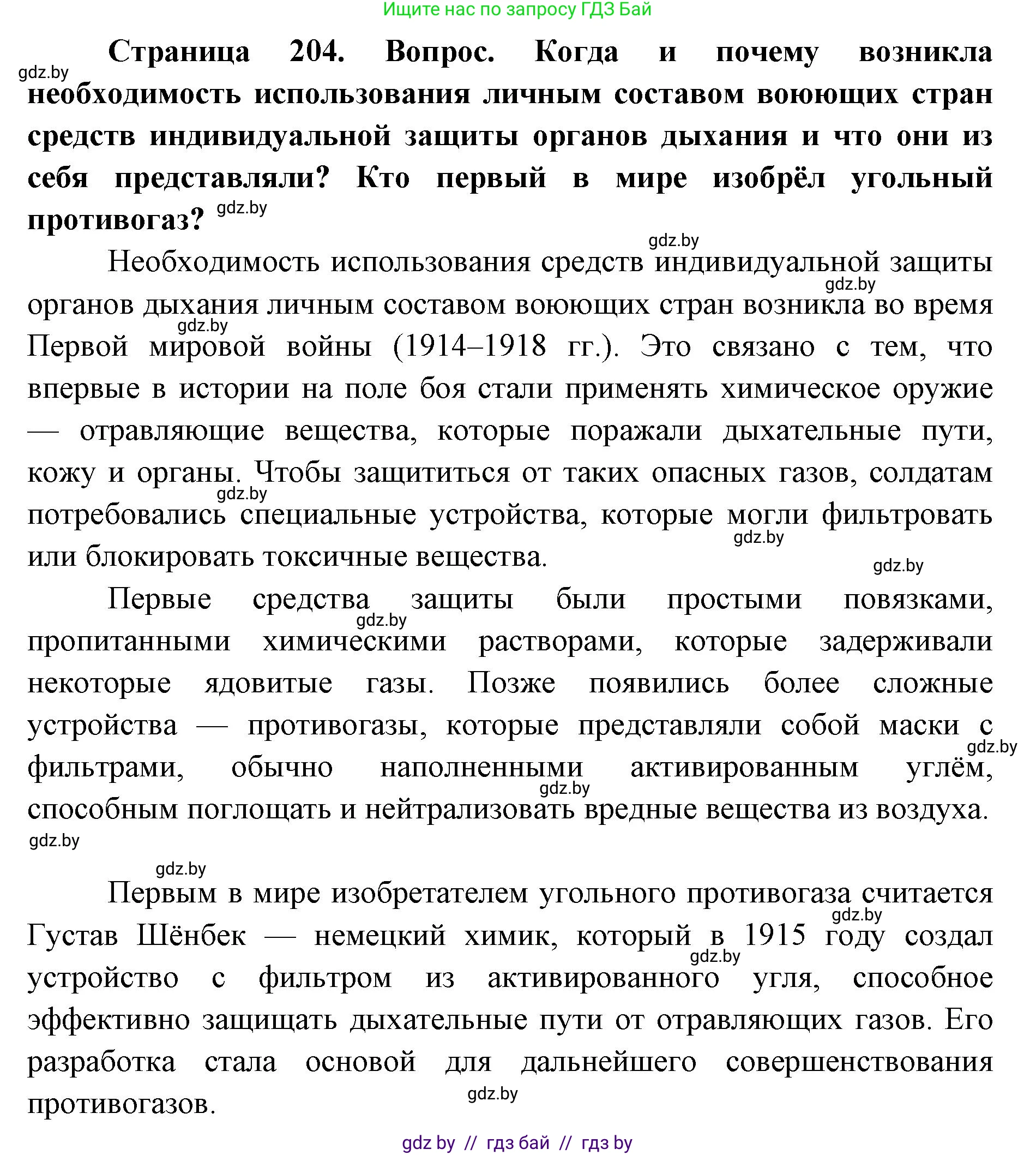 допризывная подготовка, 10-11 класс Учебник, авторы: Драгунов Вадим Валерьевич, Богдан Василий Генрихович, Городниченко Александр Николаевич, Дроговоз И Г, Кирпичев С Н, Мирончук С П, Павлющик А А, Ржеутский Л Я, Савчанчик С А, Стринкевич А Л, Хатешев Н С, Шелудков И Г, Шуканов С В, издательство Белорусская Энциклопедия имени Петруся Бровки, Минск, 2019, страница 204, Решение