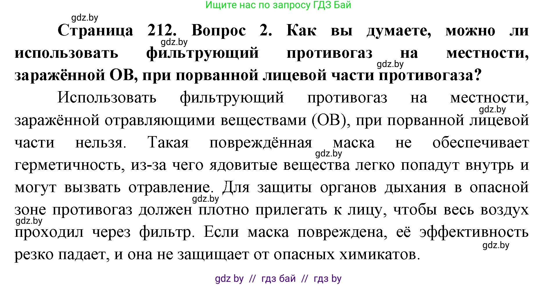 допризывная подготовка, 10-11 класс Учебник, авторы: Драгунов Вадим Валерьевич, Богдан Василий Генрихович, Городниченко Александр Николаевич, Дроговоз И Г, Кирпичев С Н, Мирончук С П, Павлющик А А, Ржеутский Л Я, Савчанчик С А, Стринкевич А Л, Хатешев Н С, Шелудков И Г, Шуканов С В, издательство Белорусская Энциклопедия имени Петруся Бровки, Минск, 2019, страница 212, номер 2, Решение