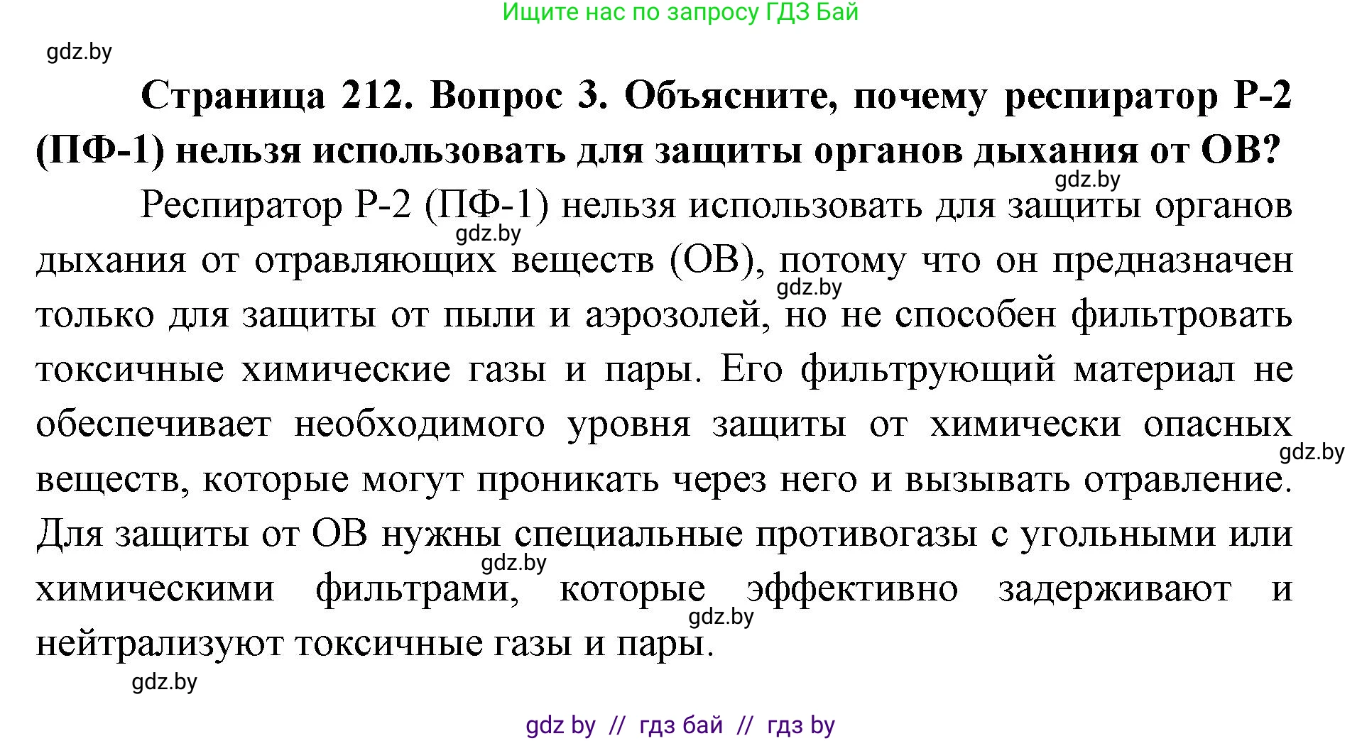 допризывная подготовка, 10-11 класс Учебник, авторы: Драгунов Вадим Валерьевич, Богдан Василий Генрихович, Городниченко Александр Николаевич, Дроговоз И Г, Кирпичев С Н, Мирончук С П, Павлющик А А, Ржеутский Л Я, Савчанчик С А, Стринкевич А Л, Хатешев Н С, Шелудков И Г, Шуканов С В, издательство Белорусская Энциклопедия имени Петруся Бровки, Минск, 2019, страница 212, номер 3, Решение