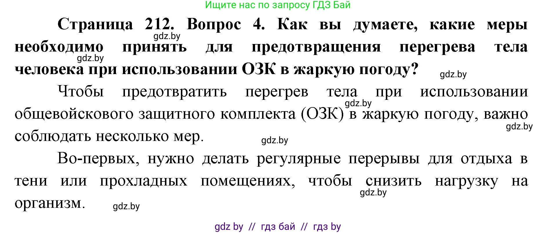 допризывная подготовка, 10-11 класс Учебник, авторы: Драгунов Вадим Валерьевич, Богдан Василий Генрихович, Городниченко Александр Николаевич, Дроговоз И Г, Кирпичев С Н, Мирончук С П, Павлющик А А, Ржеутский Л Я, Савчанчик С А, Стринкевич А Л, Хатешев Н С, Шелудков И Г, Шуканов С В, издательство Белорусская Энциклопедия имени Петруся Бровки, Минск, 2019, страница 212, номер 4, Решение