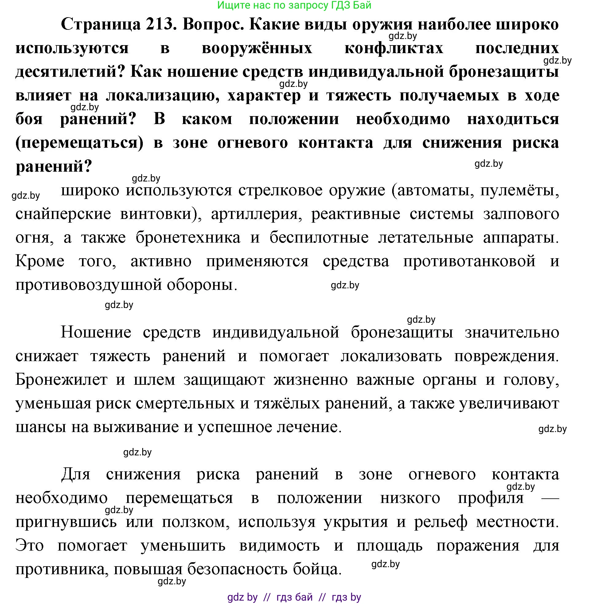 допризывная подготовка, 10-11 класс Учебник, авторы: Драгунов Вадим Валерьевич, Богдан Василий Генрихович, Городниченко Александр Николаевич, Дроговоз И Г, Кирпичев С Н, Мирончук С П, Павлющик А А, Ржеутский Л Я, Савчанчик С А, Стринкевич А Л, Хатешев Н С, Шелудков И Г, Шуканов С В, издательство Белорусская Энциклопедия имени Петруся Бровки, Минск, 2019, страница 213, Решение