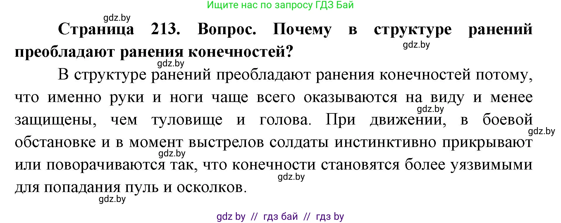 допризывная подготовка, 10-11 класс Учебник, авторы: Драгунов Вадим Валерьевич, Богдан Василий Генрихович, Городниченко Александр Николаевич, Дроговоз И Г, Кирпичев С Н, Мирончук С П, Павлющик А А, Ржеутский Л Я, Савчанчик С А, Стринкевич А Л, Хатешев Н С, Шелудков И Г, Шуканов С В, издательство Белорусская Энциклопедия имени Петруся Бровки, Минск, 2019, страница 213, номер 1, Решение