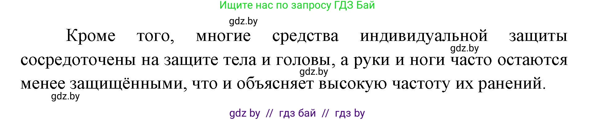 допризывная подготовка, 10-11 класс Учебник, авторы: Драгунов Вадим Валерьевич, Богдан Василий Генрихович, Городниченко Александр Николаевич, Дроговоз И Г, Кирпичев С Н, Мирончук С П, Павлющик А А, Ржеутский Л Я, Савчанчик С А, Стринкевич А Л, Хатешев Н С, Шелудков И Г, Шуканов С В, издательство Белорусская Энциклопедия имени Петруся Бровки, Минск, 2019, страница 213, номер 1, Решение (продолжение 2)