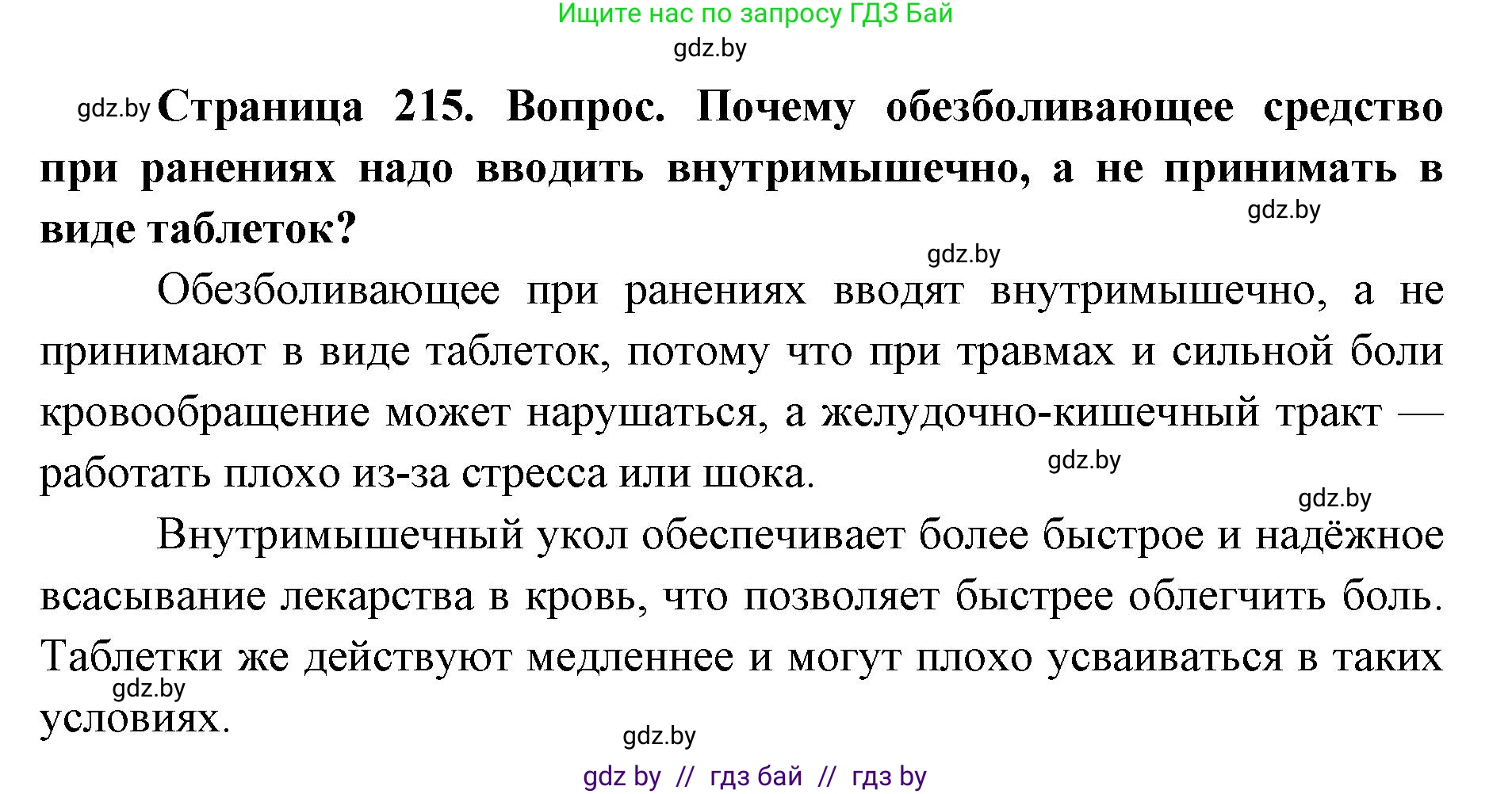 допризывная подготовка, 10-11 класс Учебник, авторы: Драгунов Вадим Валерьевич, Богдан Василий Генрихович, Городниченко Александр Николаевич, Дроговоз И Г, Кирпичев С Н, Мирончук С П, Павлющик А А, Ржеутский Л Я, Савчанчик С А, Стринкевич А Л, Хатешев Н С, Шелудков И Г, Шуканов С В, издательство Белорусская Энциклопедия имени Петруся Бровки, Минск, 2019, страница 215, номер 3, Решение