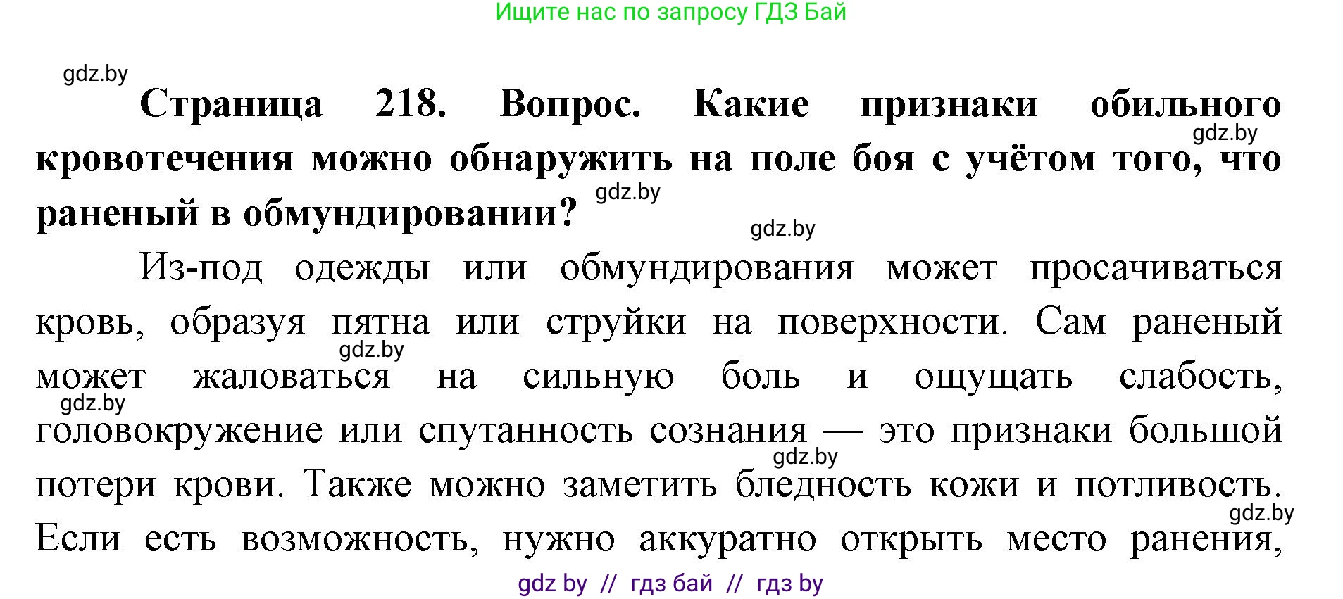 допризывная подготовка, 10-11 класс Учебник, авторы: Драгунов Вадим Валерьевич, Богдан Василий Генрихович, Городниченко Александр Николаевич, Дроговоз И Г, Кирпичев С Н, Мирончук С П, Павлющик А А, Ржеутский Л Я, Савчанчик С А, Стринкевич А Л, Хатешев Н С, Шелудков И Г, Шуканов С В, издательство Белорусская Энциклопедия имени Петруся Бровки, Минск, 2019, страница 218, номер 4, Решение