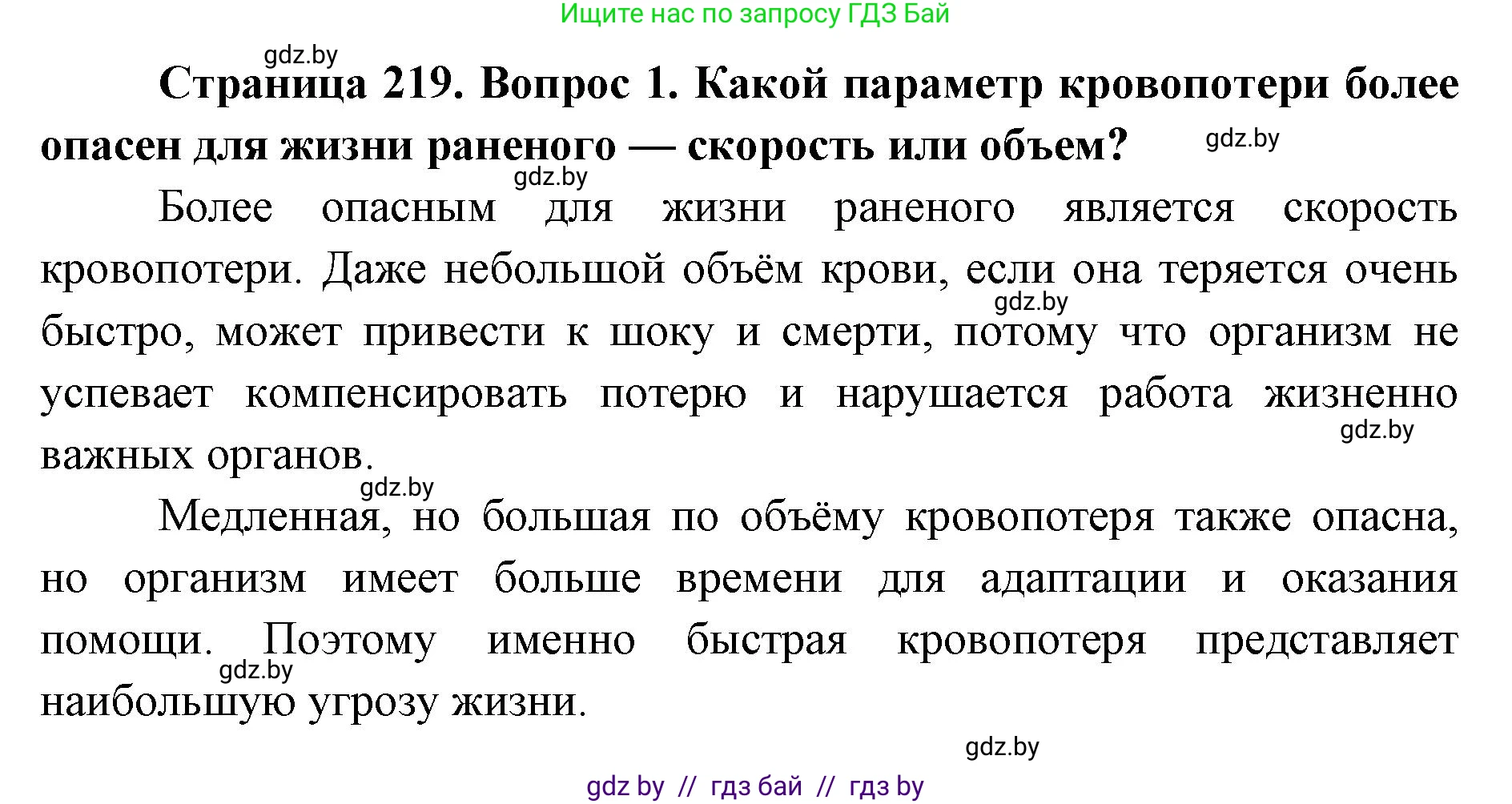 допризывная подготовка, 10-11 класс Учебник, авторы: Драгунов Вадим Валерьевич, Богдан Василий Генрихович, Городниченко Александр Николаевич, Дроговоз И Г, Кирпичев С Н, Мирончук С П, Павлющик А А, Ржеутский Л Я, Савчанчик С А, Стринкевич А Л, Хатешев Н С, Шелудков И Г, Шуканов С В, издательство Белорусская Энциклопедия имени Петруся Бровки, Минск, 2019, страница 219, номер 1, Решение