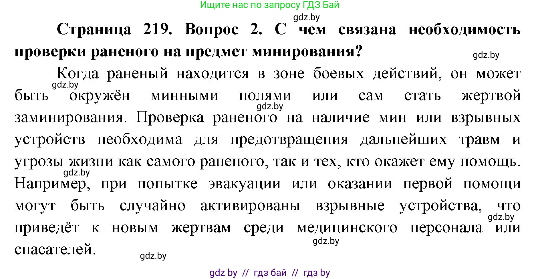 допризывная подготовка, 10-11 класс Учебник, авторы: Драгунов Вадим Валерьевич, Богдан Василий Генрихович, Городниченко Александр Николаевич, Дроговоз И Г, Кирпичев С Н, Мирончук С П, Павлющик А А, Ржеутский Л Я, Савчанчик С А, Стринкевич А Л, Хатешев Н С, Шелудков И Г, Шуканов С В, издательство Белорусская Энциклопедия имени Петруся Бровки, Минск, 2019, страница 219, номер 2, Решение
