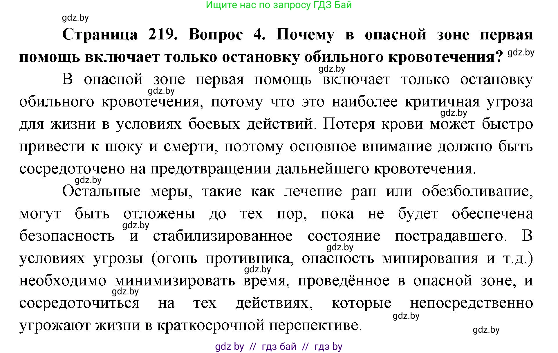 допризывная подготовка, 10-11 класс Учебник, авторы: Драгунов Вадим Валерьевич, Богдан Василий Генрихович, Городниченко Александр Николаевич, Дроговоз И Г, Кирпичев С Н, Мирончук С П, Павлющик А А, Ржеутский Л Я, Савчанчик С А, Стринкевич А Л, Хатешев Н С, Шелудков И Г, Шуканов С В, издательство Белорусская Энциклопедия имени Петруся Бровки, Минск, 2019, страница 219, номер 4, Решение