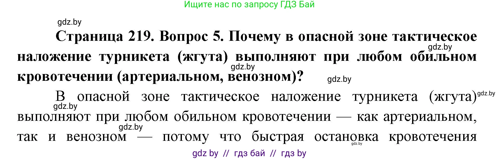 допризывная подготовка, 10-11 класс Учебник, авторы: Драгунов Вадим Валерьевич, Богдан Василий Генрихович, Городниченко Александр Николаевич, Дроговоз И Г, Кирпичев С Н, Мирончук С П, Павлющик А А, Ржеутский Л Я, Савчанчик С А, Стринкевич А Л, Хатешев Н С, Шелудков И Г, Шуканов С В, издательство Белорусская Энциклопедия имени Петруся Бровки, Минск, 2019, страница 219, номер 5, Решение