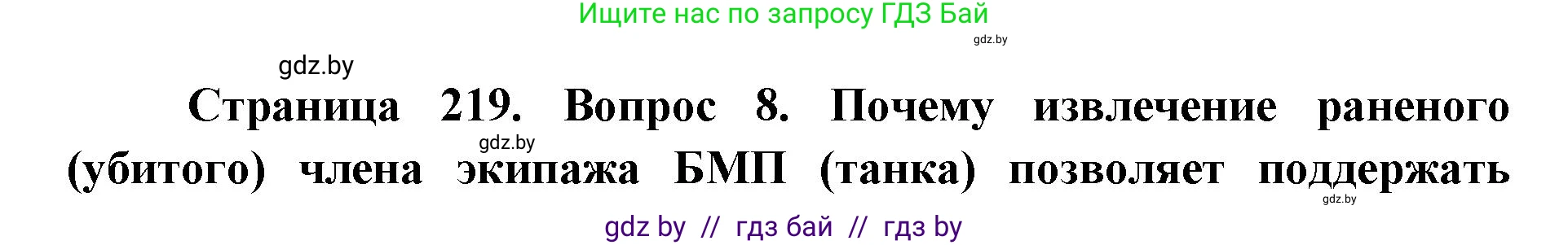 допризывная подготовка, 10-11 класс Учебник, авторы: Драгунов Вадим Валерьевич, Богдан Василий Генрихович, Городниченко Александр Николаевич, Дроговоз И Г, Кирпичев С Н, Мирончук С П, Павлющик А А, Ржеутский Л Я, Савчанчик С А, Стринкевич А Л, Хатешев Н С, Шелудков И Г, Шуканов С В, издательство Белорусская Энциклопедия имени Петруся Бровки, Минск, 2019, страница 219, номер 8, Решение
