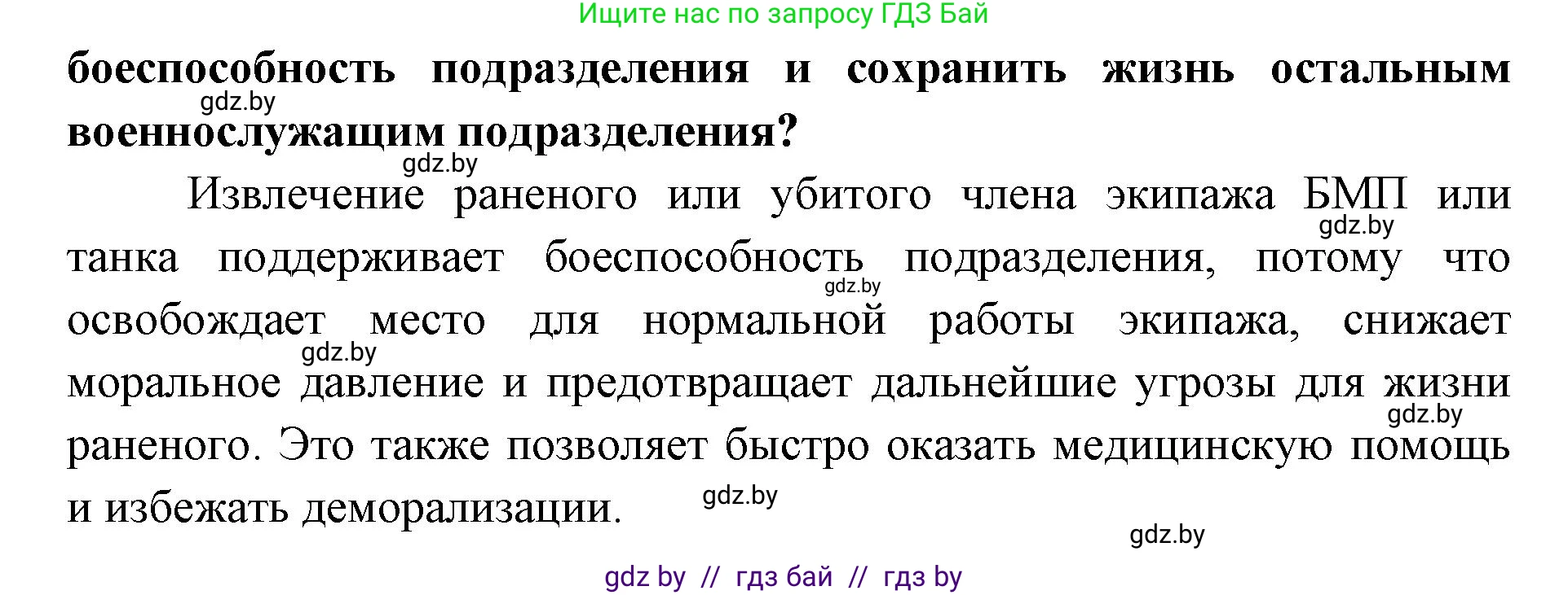 допризывная подготовка, 10-11 класс Учебник, авторы: Драгунов Вадим Валерьевич, Богдан Василий Генрихович, Городниченко Александр Николаевич, Дроговоз И Г, Кирпичев С Н, Мирончук С П, Павлющик А А, Ржеутский Л Я, Савчанчик С А, Стринкевич А Л, Хатешев Н С, Шелудков И Г, Шуканов С В, издательство Белорусская Энциклопедия имени Петруся Бровки, Минск, 2019, страница 219, номер 8, Решение (продолжение 2)