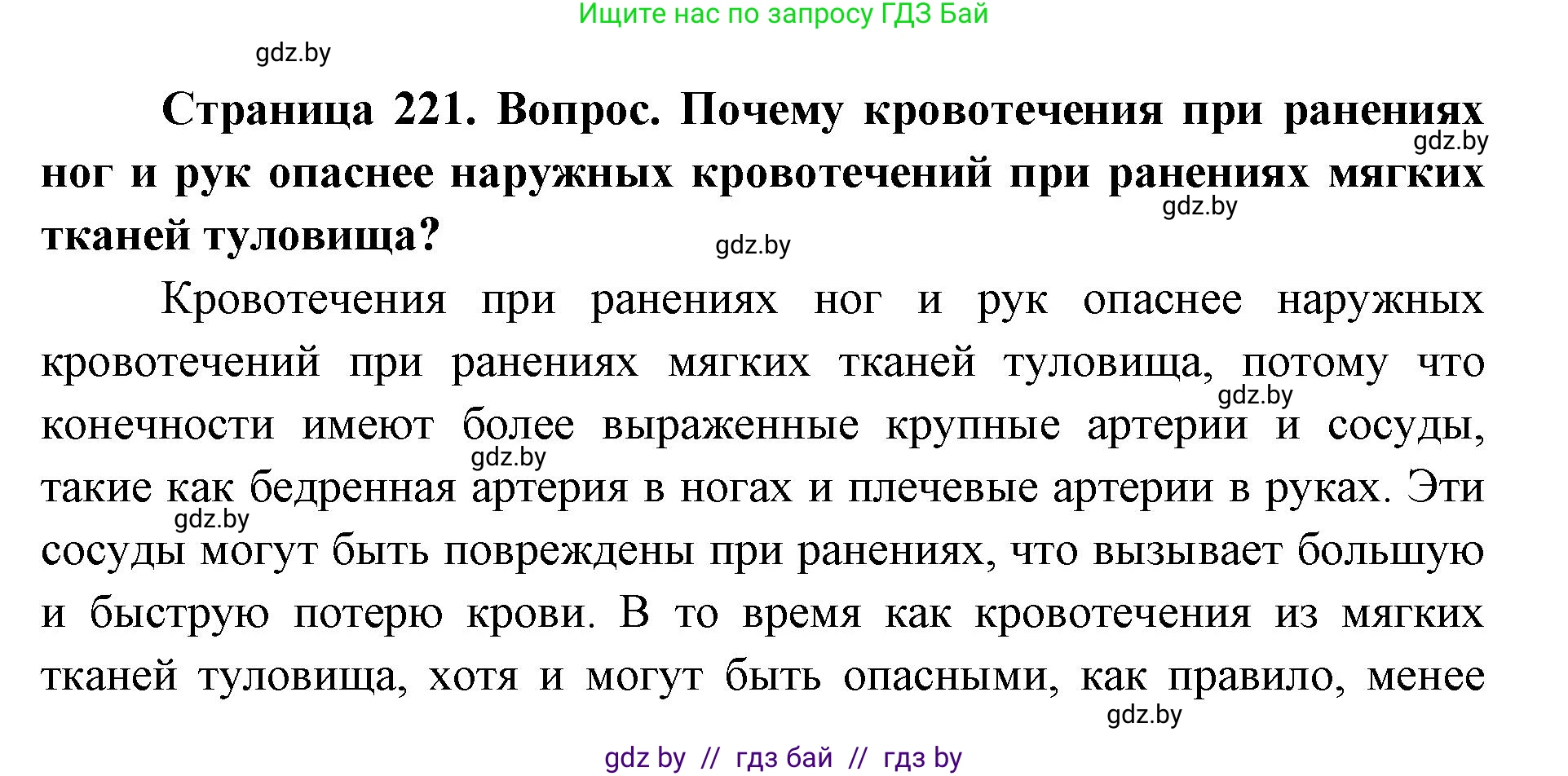 допризывная подготовка, 10-11 класс Учебник, авторы: Драгунов Вадим Валерьевич, Богдан Василий Генрихович, Городниченко Александр Николаевич, Дроговоз И Г, Кирпичев С Н, Мирончук С П, Павлющик А А, Ржеутский Л Я, Савчанчик С А, Стринкевич А Л, Хатешев Н С, Шелудков И Г, Шуканов С В, издательство Белорусская Энциклопедия имени Петруся Бровки, Минск, 2019, страница 221, номер 1, Решение