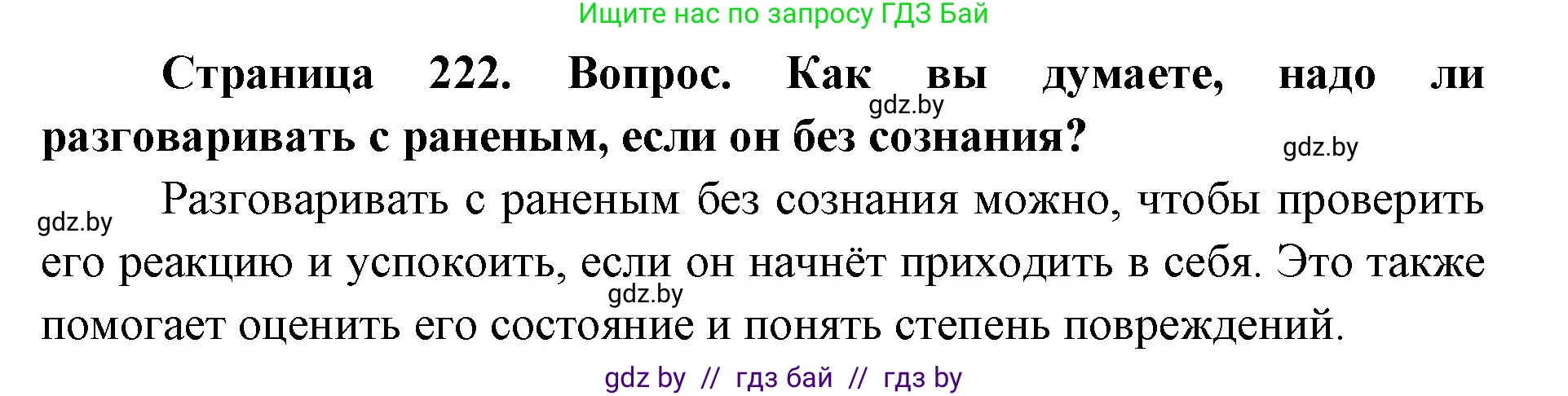 допризывная подготовка, 10-11 класс Учебник, авторы: Драгунов Вадим Валерьевич, Богдан Василий Генрихович, Городниченко Александр Николаевич, Дроговоз И Г, Кирпичев С Н, Мирончук С П, Павлющик А А, Ржеутский Л Я, Савчанчик С А, Стринкевич А Л, Хатешев Н С, Шелудков И Г, Шуканов С В, издательство Белорусская Энциклопедия имени Петруся Бровки, Минск, 2019, страница 222, номер 3, Решение