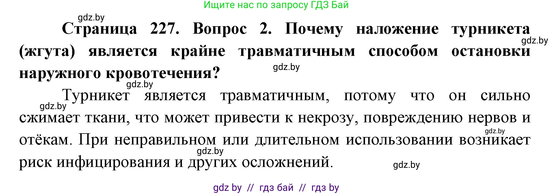 допризывная подготовка, 10-11 класс Учебник, авторы: Драгунов Вадим Валерьевич, Богдан Василий Генрихович, Городниченко Александр Николаевич, Дроговоз И Г, Кирпичев С Н, Мирончук С П, Павлющик А А, Ржеутский Л Я, Савчанчик С А, Стринкевич А Л, Хатешев Н С, Шелудков И Г, Шуканов С В, издательство Белорусская Энциклопедия имени Петруся Бровки, Минск, 2019, страница 227, номер 2, Решение
