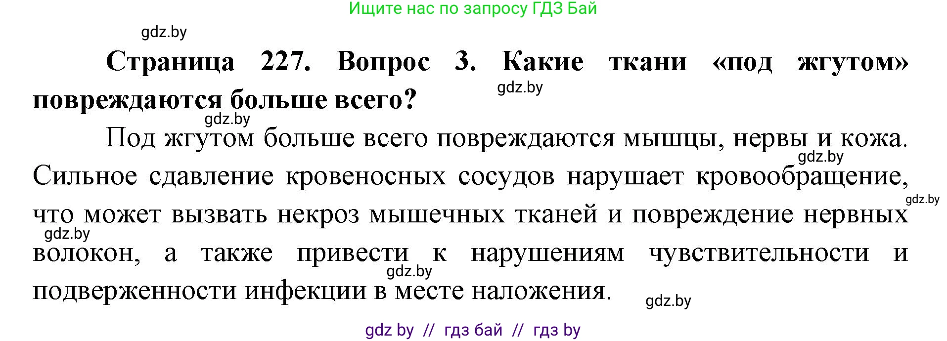 допризывная подготовка, 10-11 класс Учебник, авторы: Драгунов Вадим Валерьевич, Богдан Василий Генрихович, Городниченко Александр Николаевич, Дроговоз И Г, Кирпичев С Н, Мирончук С П, Павлющик А А, Ржеутский Л Я, Савчанчик С А, Стринкевич А Л, Хатешев Н С, Шелудков И Г, Шуканов С В, издательство Белорусская Энциклопедия имени Петруся Бровки, Минск, 2019, страница 227, номер 3, Решение