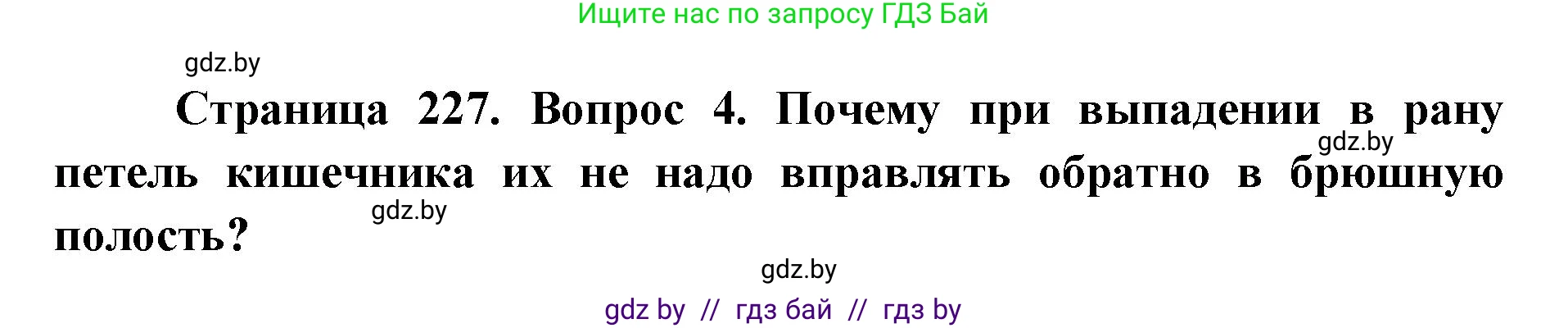 допризывная подготовка, 10-11 класс Учебник, авторы: Драгунов Вадим Валерьевич, Богдан Василий Генрихович, Городниченко Александр Николаевич, Дроговоз И Г, Кирпичев С Н, Мирончук С П, Павлющик А А, Ржеутский Л Я, Савчанчик С А, Стринкевич А Л, Хатешев Н С, Шелудков И Г, Шуканов С В, издательство Белорусская Энциклопедия имени Петруся Бровки, Минск, 2019, страница 227, номер 4, Решение