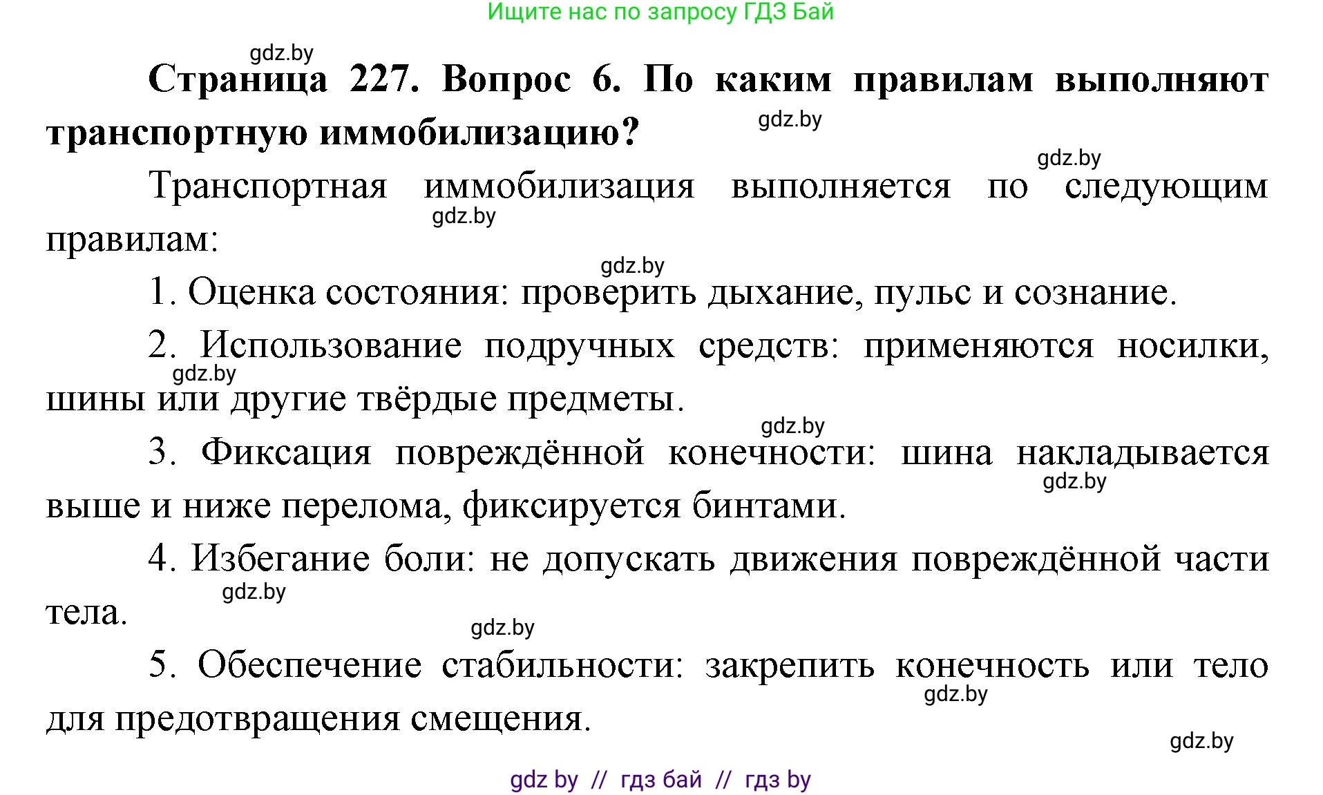допризывная подготовка, 10-11 класс Учебник, авторы: Драгунов Вадим Валерьевич, Богдан Василий Генрихович, Городниченко Александр Николаевич, Дроговоз И Г, Кирпичев С Н, Мирончук С П, Павлющик А А, Ржеутский Л Я, Савчанчик С А, Стринкевич А Л, Хатешев Н С, Шелудков И Г, Шуканов С В, издательство Белорусская Энциклопедия имени Петруся Бровки, Минск, 2019, страница 227, номер 6, Решение