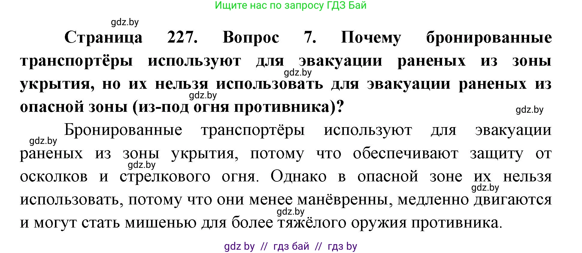 допризывная подготовка, 10-11 класс Учебник, авторы: Драгунов Вадим Валерьевич, Богдан Василий Генрихович, Городниченко Александр Николаевич, Дроговоз И Г, Кирпичев С Н, Мирончук С П, Павлющик А А, Ржеутский Л Я, Савчанчик С А, Стринкевич А Л, Хатешев Н С, Шелудков И Г, Шуканов С В, издательство Белорусская Энциклопедия имени Петруся Бровки, Минск, 2019, страница 227, номер 7, Решение