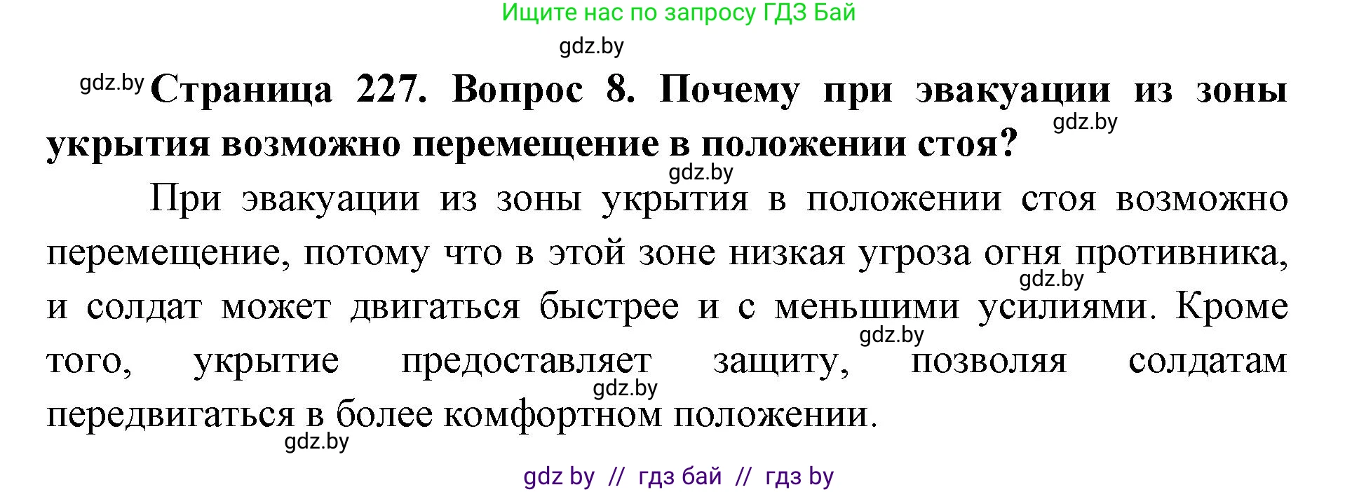 допризывная подготовка, 10-11 класс Учебник, авторы: Драгунов Вадим Валерьевич, Богдан Василий Генрихович, Городниченко Александр Николаевич, Дроговоз И Г, Кирпичев С Н, Мирончук С П, Павлющик А А, Ржеутский Л Я, Савчанчик С А, Стринкевич А Л, Хатешев Н С, Шелудков И Г, Шуканов С В, издательство Белорусская Энциклопедия имени Петруся Бровки, Минск, 2019, страница 227, номер 8, Решение