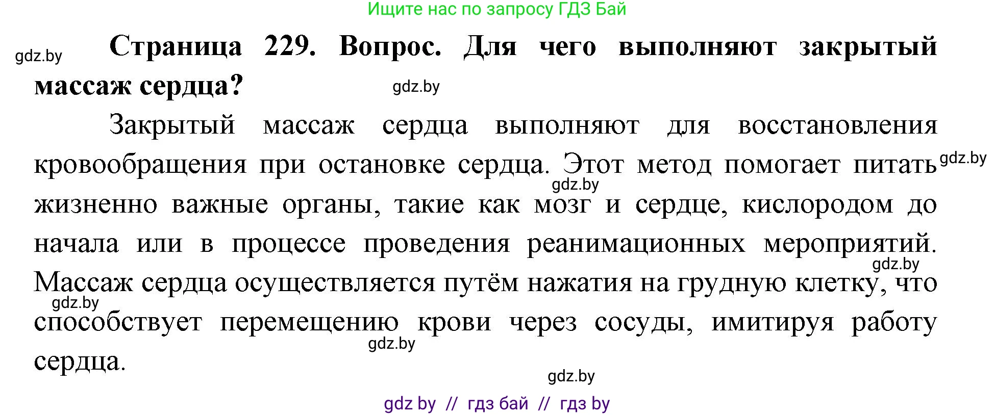 допризывная подготовка, 10-11 класс Учебник, авторы: Драгунов Вадим Валерьевич, Богдан Василий Генрихович, Городниченко Александр Николаевич, Дроговоз И Г, Кирпичев С Н, Мирончук С П, Павлющик А А, Ржеутский Л Я, Савчанчик С А, Стринкевич А Л, Хатешев Н С, Шелудков И Г, Шуканов С В, издательство Белорусская Энциклопедия имени Петруся Бровки, Минск, 2019, страница 229, номер 1, Решение