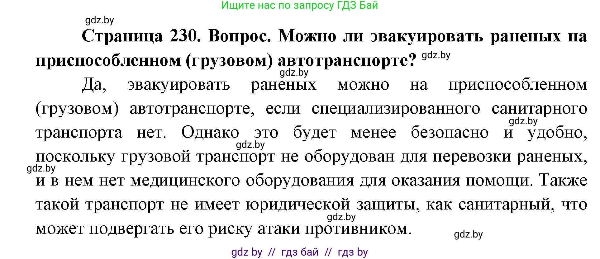 допризывная подготовка, 10-11 класс Учебник, авторы: Драгунов Вадим Валерьевич, Богдан Василий Генрихович, Городниченко Александр Николаевич, Дроговоз И Г, Кирпичев С Н, Мирончук С П, Павлющик А А, Ржеутский Л Я, Савчанчик С А, Стринкевич А Л, Хатешев Н С, Шелудков И Г, Шуканов С В, издательство Белорусская Энциклопедия имени Петруся Бровки, Минск, 2019, страница 230, номер 2, Решение