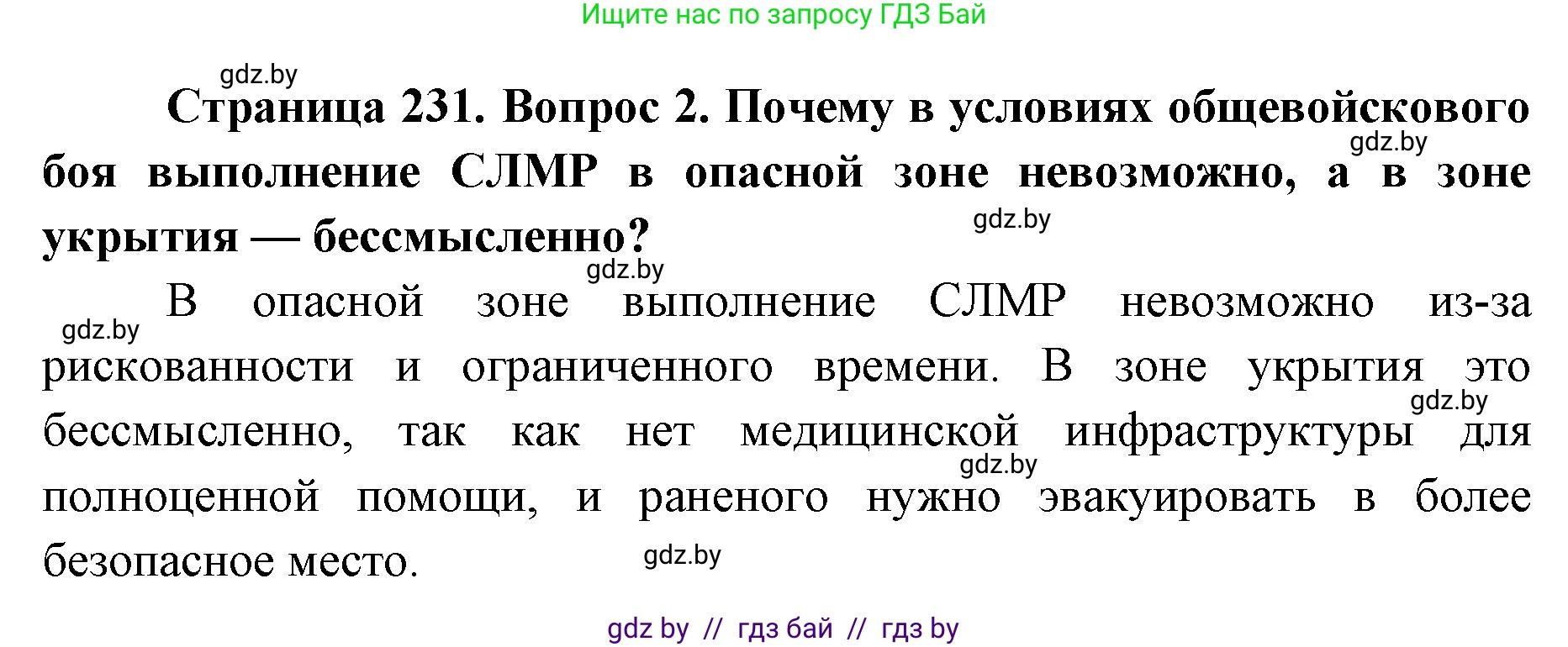 допризывная подготовка, 10-11 класс Учебник, авторы: Драгунов Вадим Валерьевич, Богдан Василий Генрихович, Городниченко Александр Николаевич, Дроговоз И Г, Кирпичев С Н, Мирончук С П, Павлющик А А, Ржеутский Л Я, Савчанчик С А, Стринкевич А Л, Хатешев Н С, Шелудков И Г, Шуканов С В, издательство Белорусская Энциклопедия имени Петруся Бровки, Минск, 2019, страница 231, номер 2, Решение