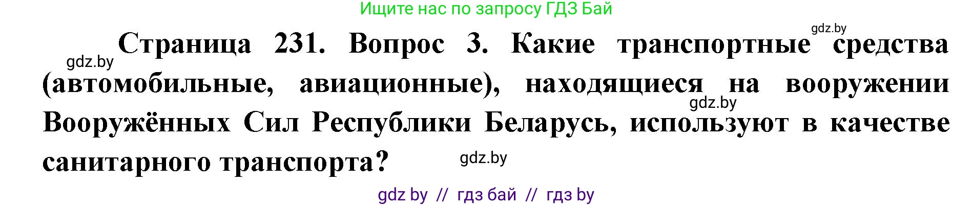 допризывная подготовка, 10-11 класс Учебник, авторы: Драгунов Вадим Валерьевич, Богдан Василий Генрихович, Городниченко Александр Николаевич, Дроговоз И Г, Кирпичев С Н, Мирончук С П, Павлющик А А, Ржеутский Л Я, Савчанчик С А, Стринкевич А Л, Хатешев Н С, Шелудков И Г, Шуканов С В, издательство Белорусская Энциклопедия имени Петруся Бровки, Минск, 2019, страница 231, номер 3, Решение