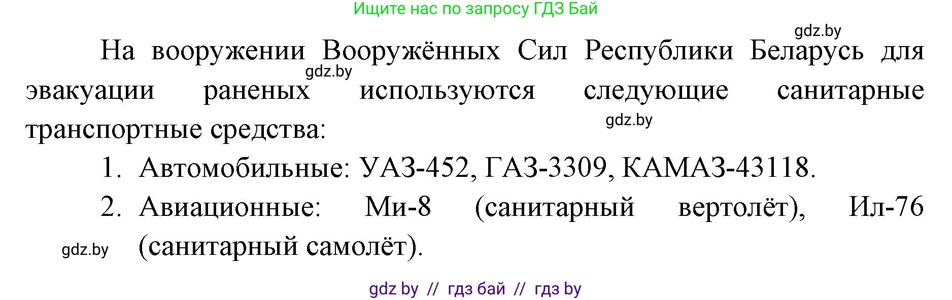 допризывная подготовка, 10-11 класс Учебник, авторы: Драгунов Вадим Валерьевич, Богдан Василий Генрихович, Городниченко Александр Николаевич, Дроговоз И Г, Кирпичев С Н, Мирончук С П, Павлющик А А, Ржеутский Л Я, Савчанчик С А, Стринкевич А Л, Хатешев Н С, Шелудков И Г, Шуканов С В, издательство Белорусская Энциклопедия имени Петруся Бровки, Минск, 2019, страница 231, номер 3, Решение (продолжение 2)