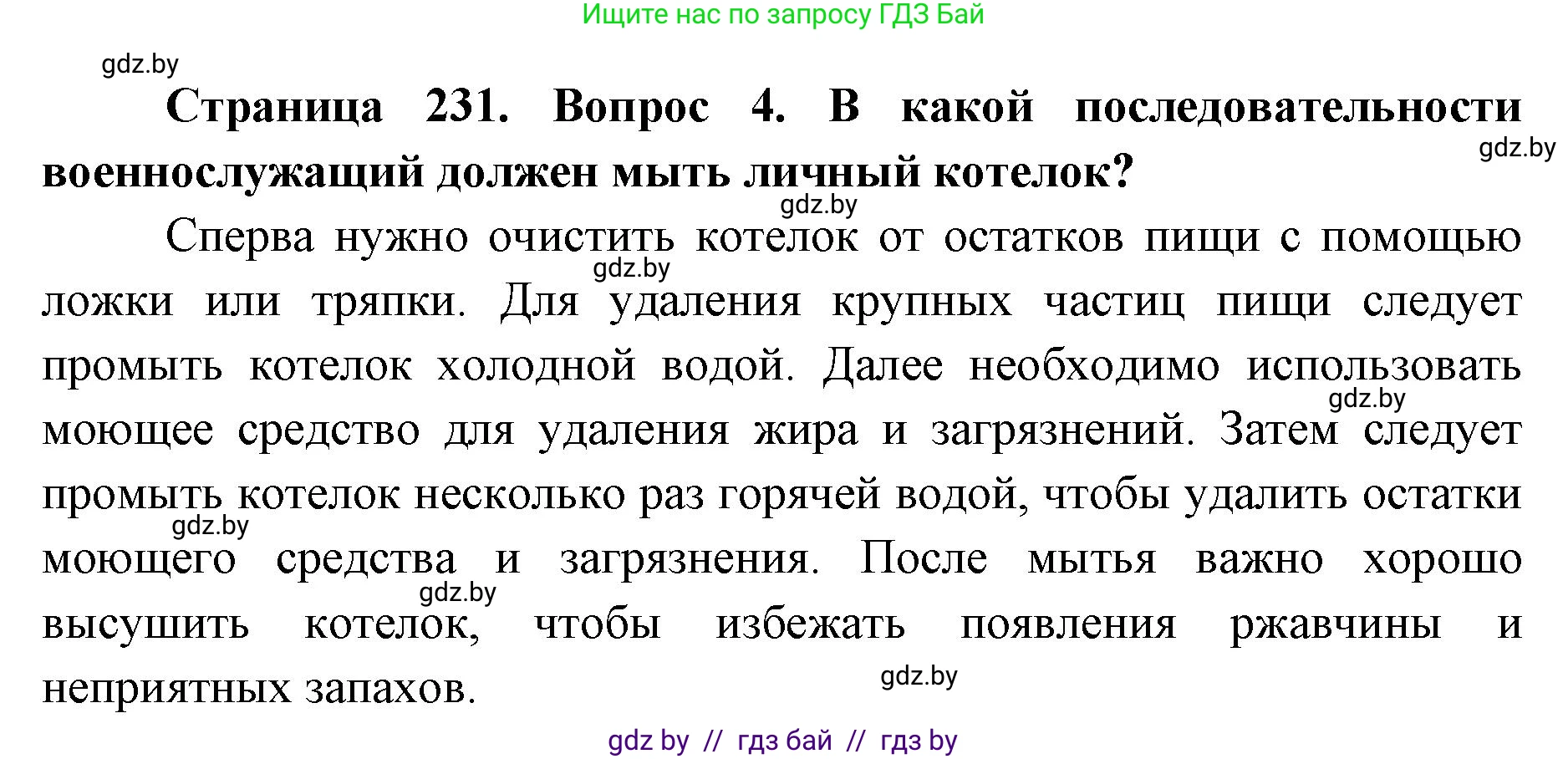допризывная подготовка, 10-11 класс Учебник, авторы: Драгунов Вадим Валерьевич, Богдан Василий Генрихович, Городниченко Александр Николаевич, Дроговоз И Г, Кирпичев С Н, Мирончук С П, Павлющик А А, Ржеутский Л Я, Савчанчик С А, Стринкевич А Л, Хатешев Н С, Шелудков И Г, Шуканов С В, издательство Белорусская Энциклопедия имени Петруся Бровки, Минск, 2019, страница 231, номер 4, Решение