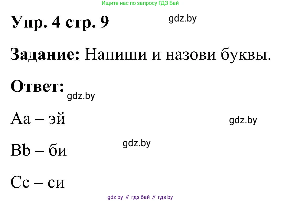 Английский язык (english), 3 класс практикум (activity book ), авторы: Лапицкая Людмила Михайловна (Lapitskaya Ludmila), Калишевич Алла Ивановна, Севрюкова Татьяна Юрьевна, Седунова Наталья Михайловна (Sedunova Natalia), издательство Аверсэв, Минск, 2023, зелёного цвета, Часть 1, страница 9, номер 4, Решение