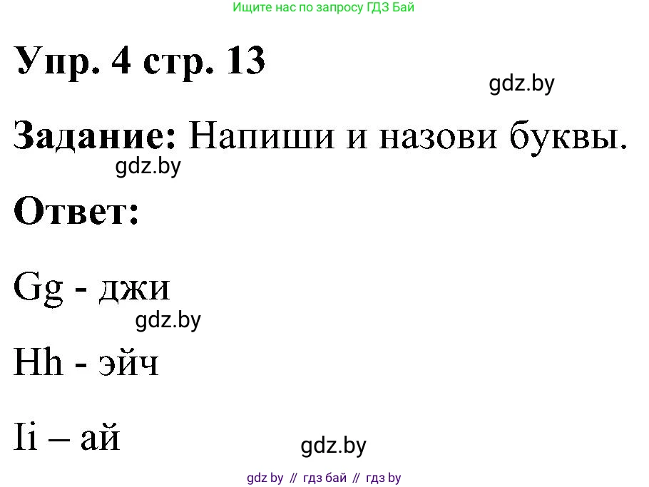 Английский язык (english), 3 класс практикум (activity book ), авторы: Лапицкая Людмила Михайловна (Lapitskaya Ludmila), Калишевич Алла Ивановна, Севрюкова Татьяна Юрьевна, Седунова Наталья Михайловна (Sedunova Natalia), издательство Аверсэв, Минск, 2023, зелёного цвета, Часть 1, страница 13, номер 4, Решение
